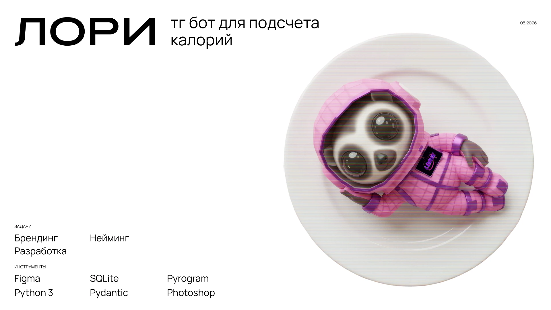 ЛОРИ — тг бот для подсчета калорий — Изображение №1 — Интерфейсы, Брендинг на Dprofile