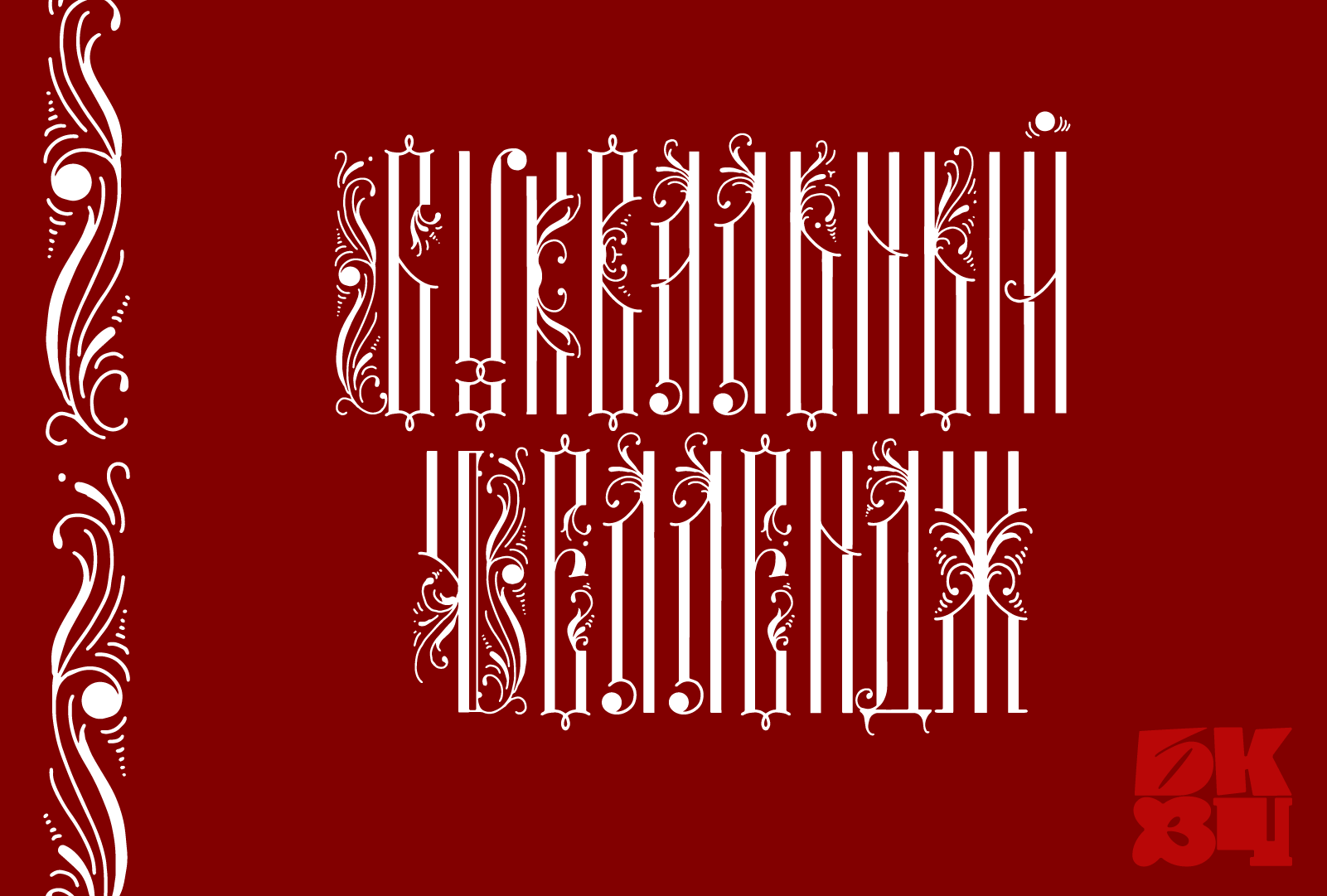 БКВЧ 2026 — Изображение №1 — Графика на Dprofile