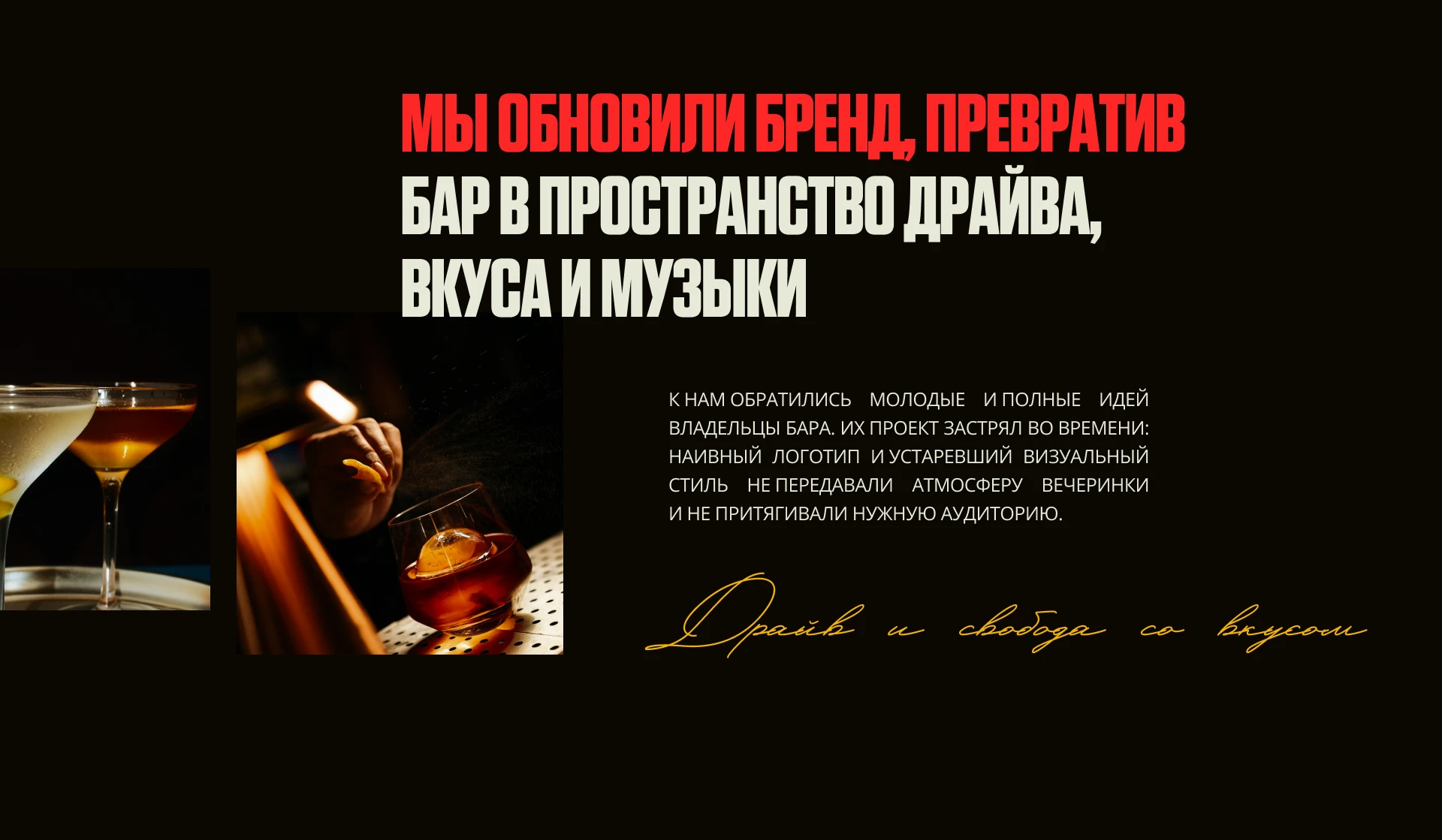 Сайт для бара с авторскими коктейлями и танцами — Изображение №3 — Интерфейсы, Брендинг на Dprofile