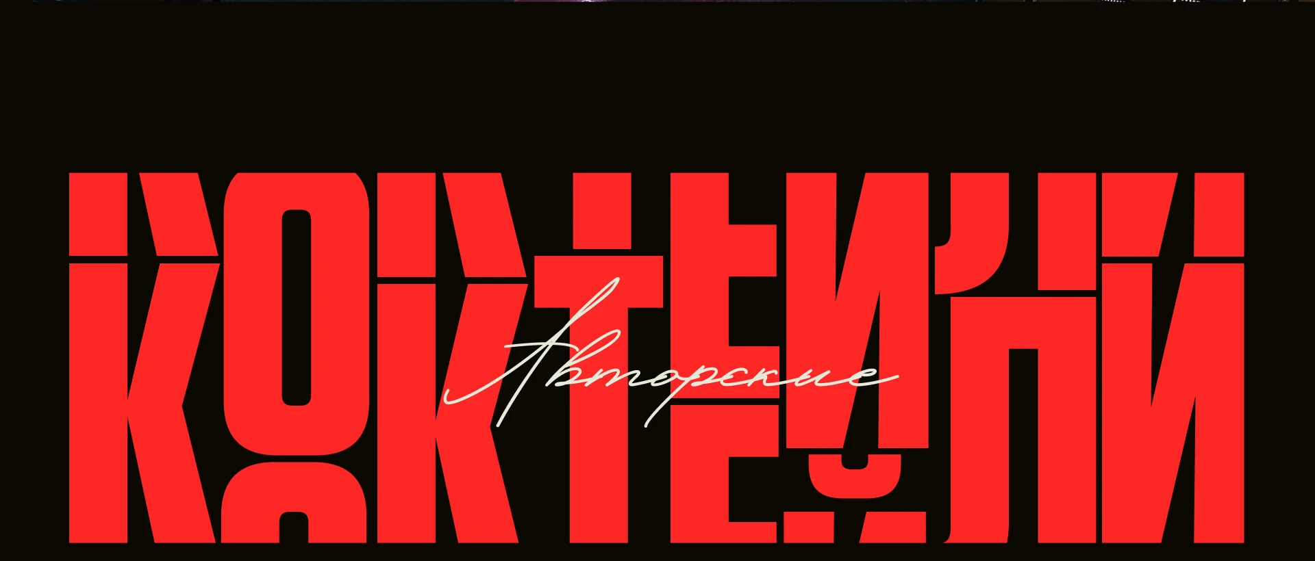 Сайт для бара с авторскими коктейлями и танцами — Изображение №17 — Интерфейсы, Брендинг на Dprofile