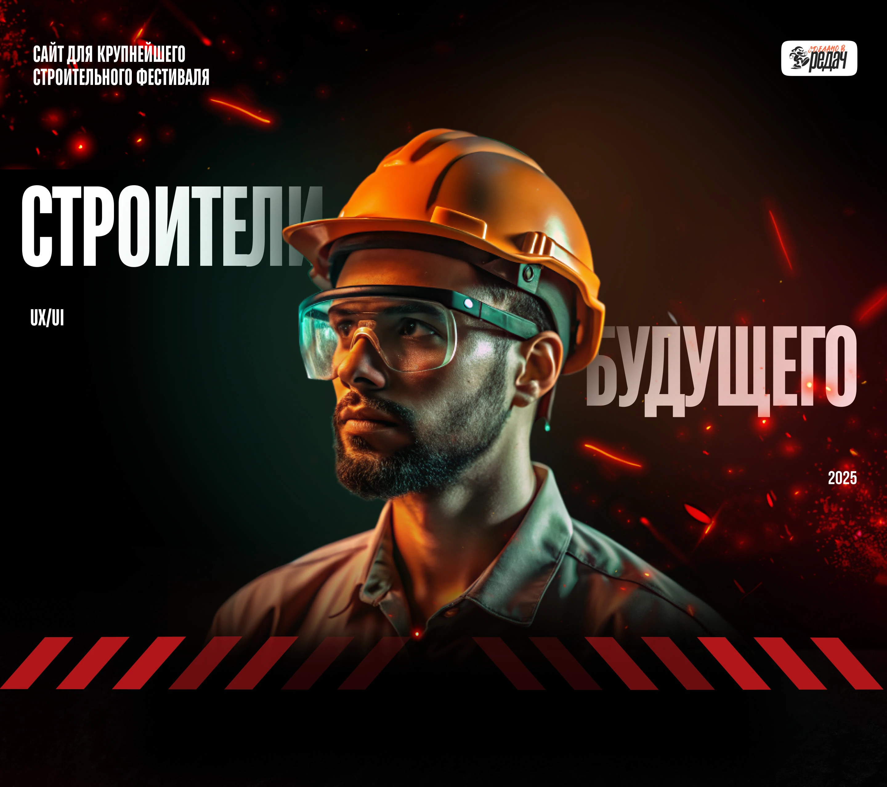 "Строители будущего" от RUVIM.PRO — Изображение №1 — Интерфейсы, Брендинг на Dprofile