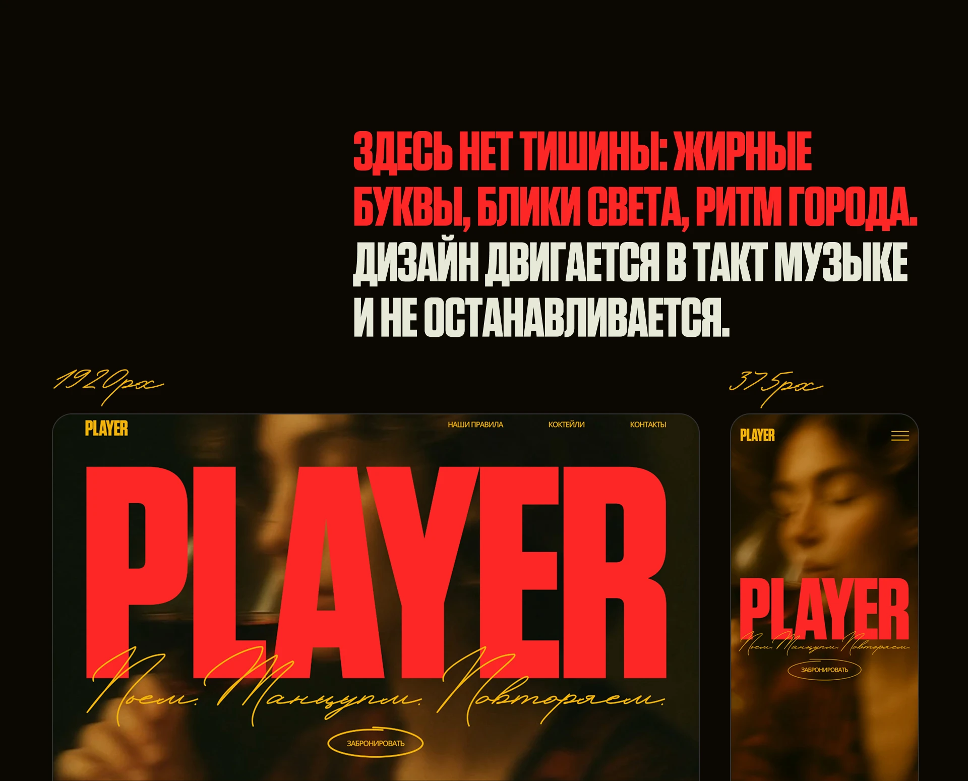 Сайт для бара с авторскими коктейлями и танцами — Изображение №13 — Интерфейсы, Брендинг на Dprofile