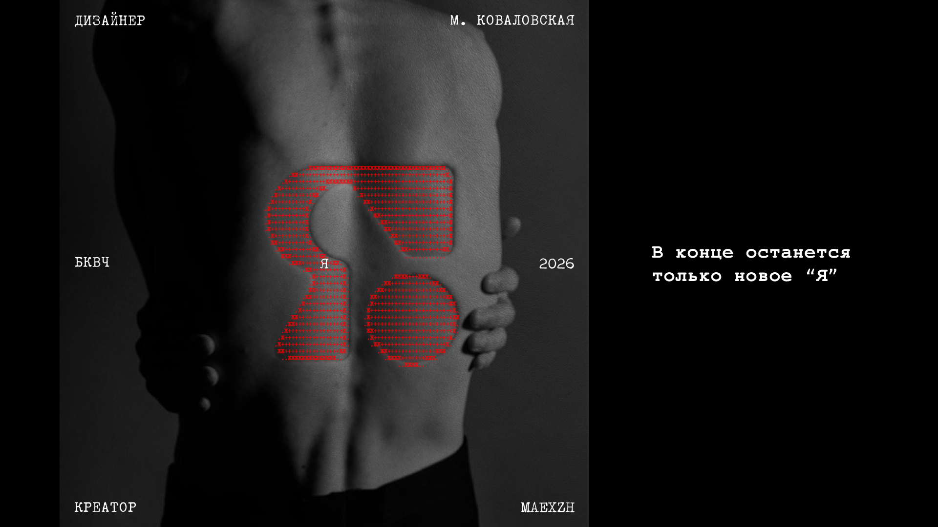 "Всё норм" БКВЧ 2026 — Изображение №10 — Графика на Dprofile