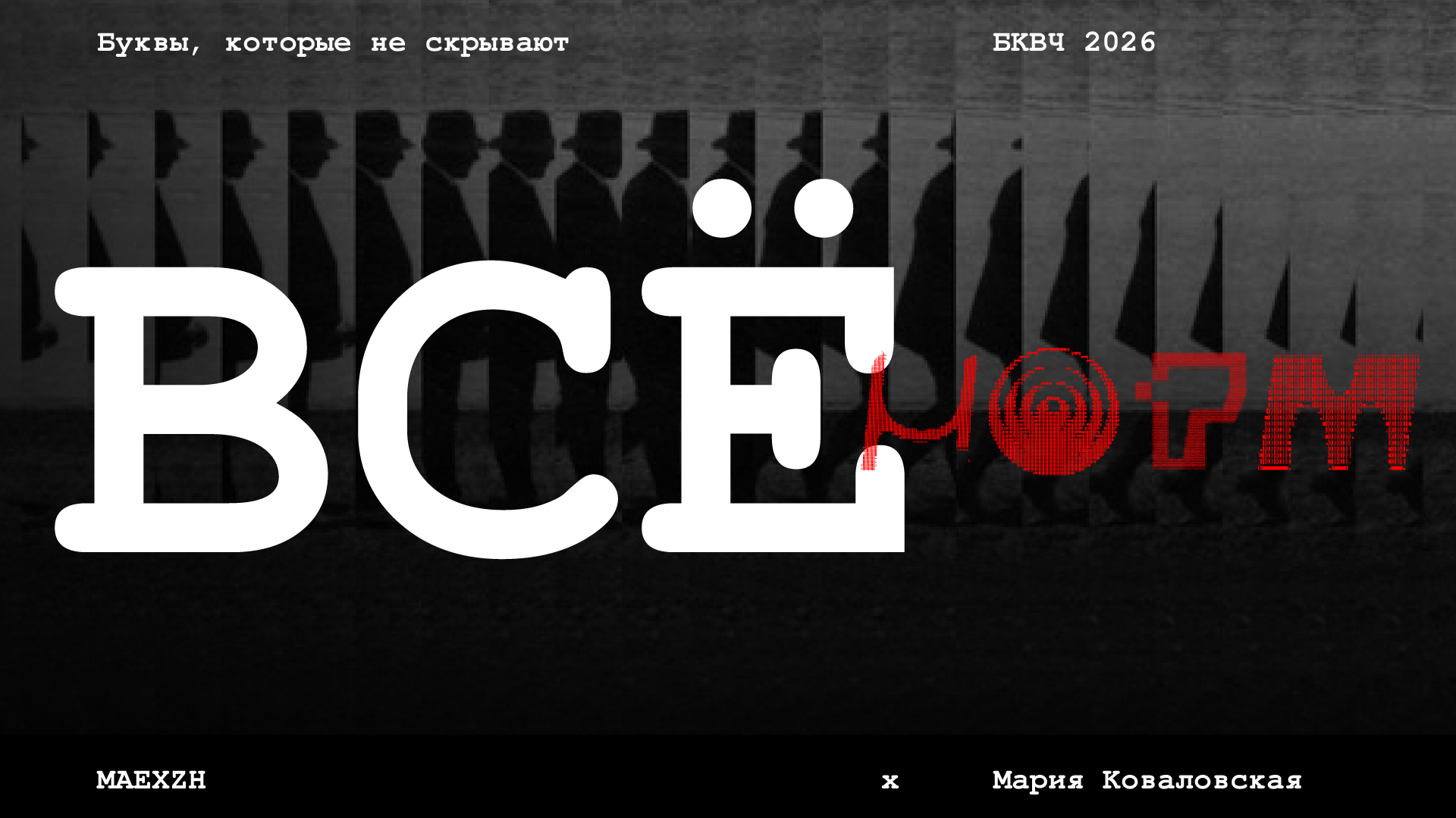 "Всё норм" БКВЧ 2026 — Изображение №1 — Графика на Dprofile