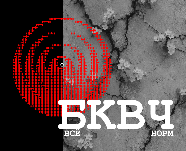 "Всё норм" БКВЧ 2026 на Dprofile