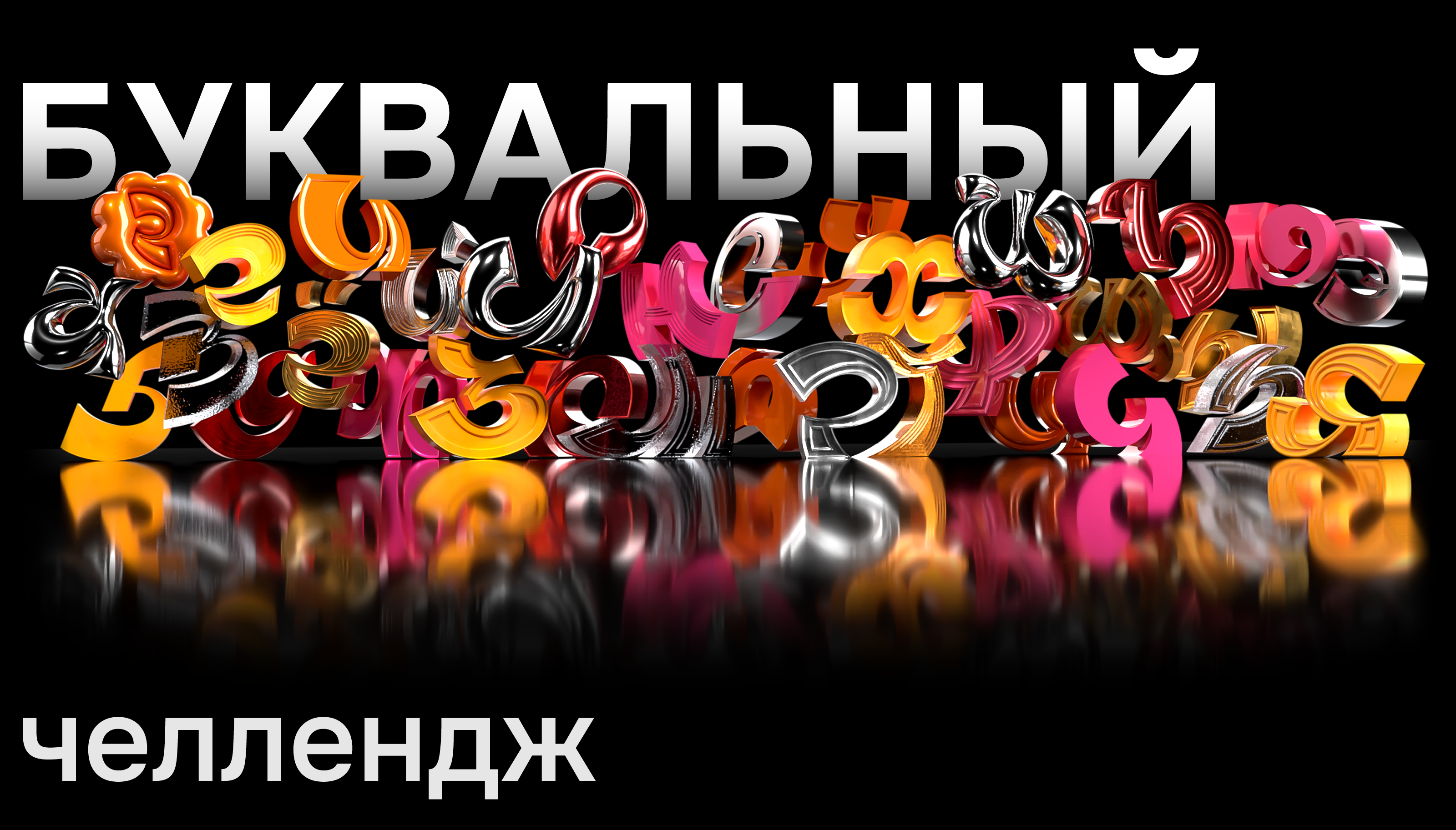 3д алфавит | Буквальный челлендж — Изображение №1 — Графика, 3D на Dprofile