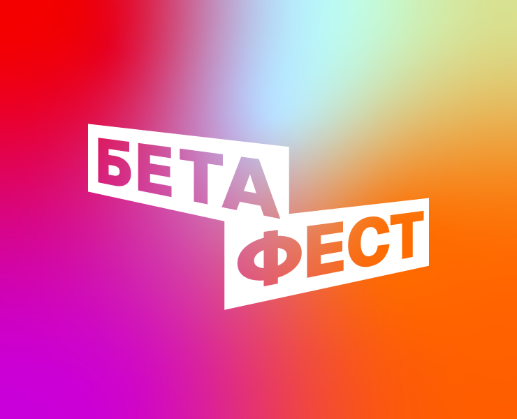 БЕТА ФЕСТ | Айдентика — Брендинг, Графика на Dprofile