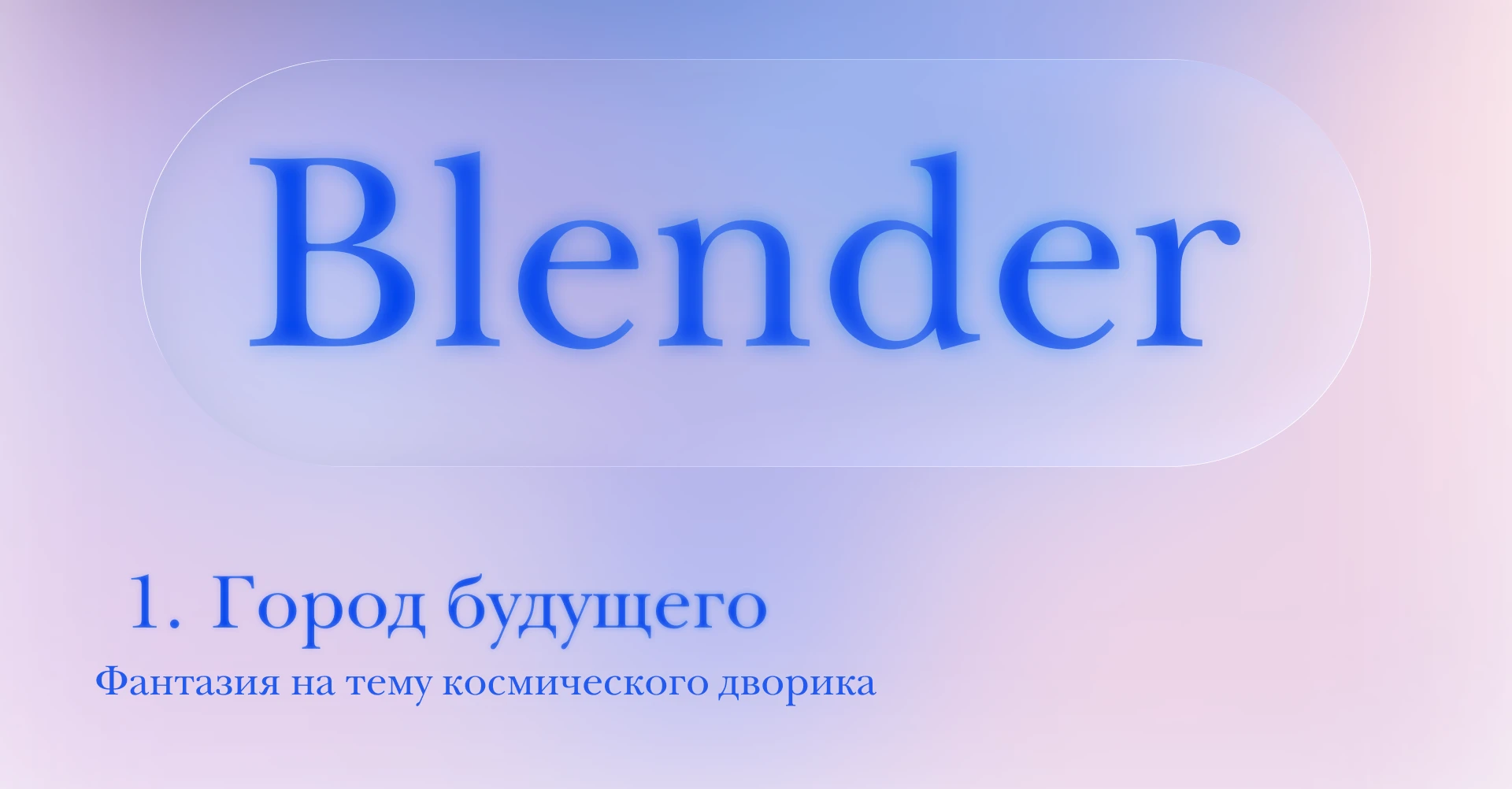 Blender — Изображение №1 — Иллюстрация, 3D на Dprofile