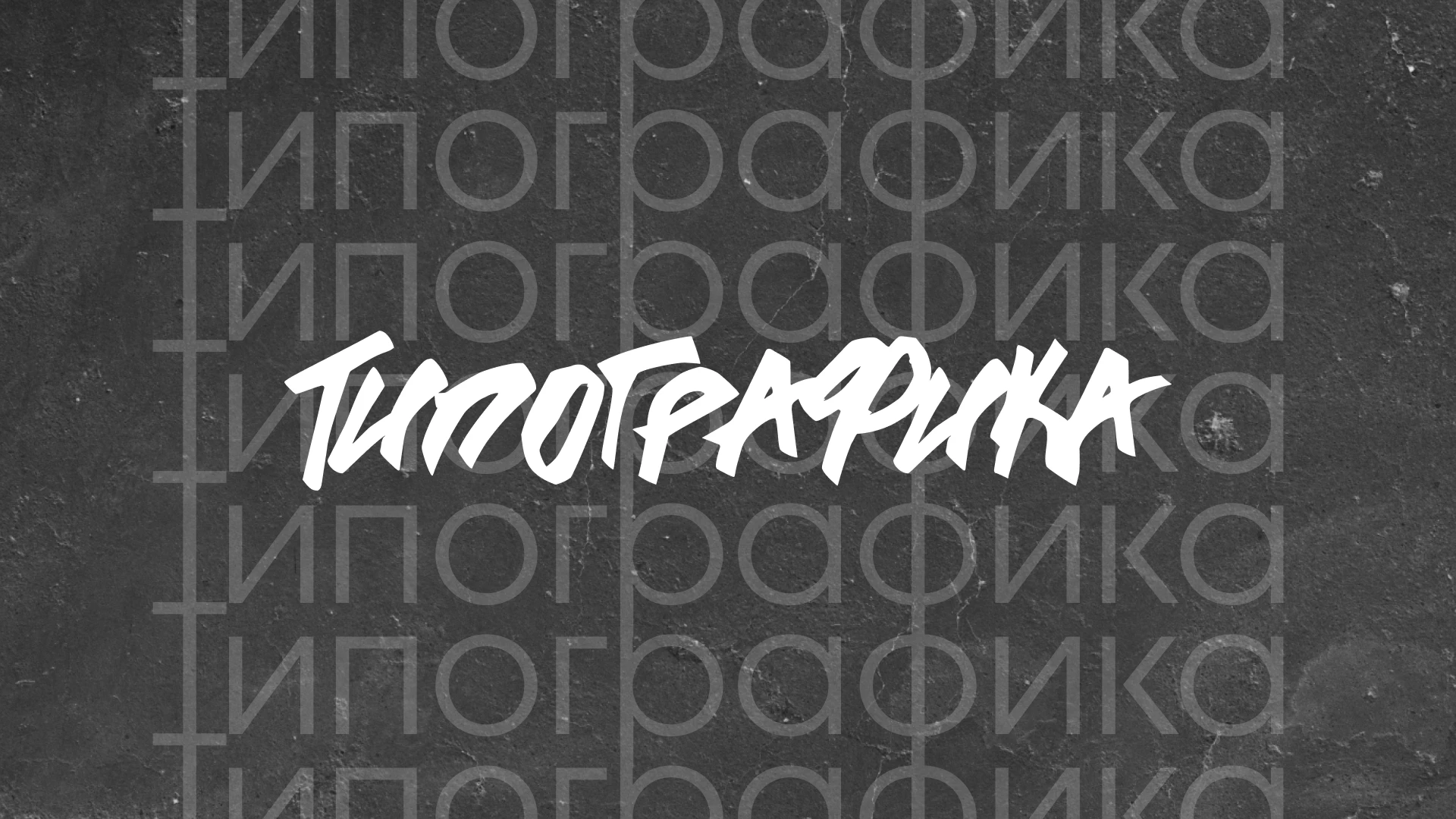 Типографика — Изображение №1 — Иллюстрация, Графика на Dprofile