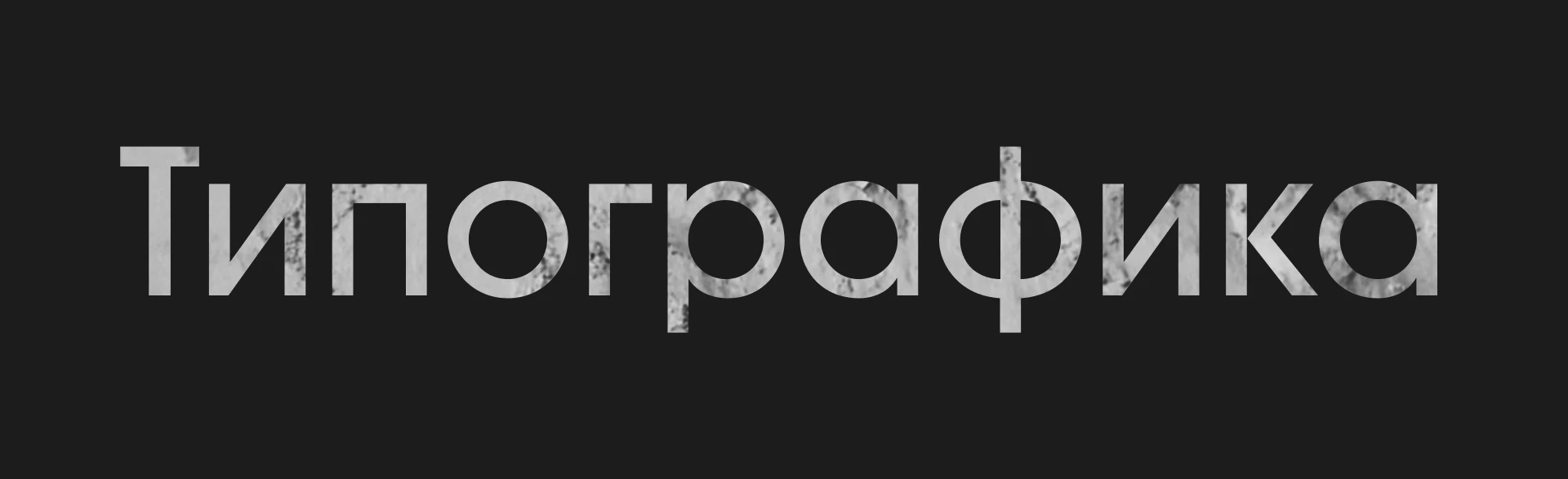 Типографика — Изображение №1 — Графика на Dprofile