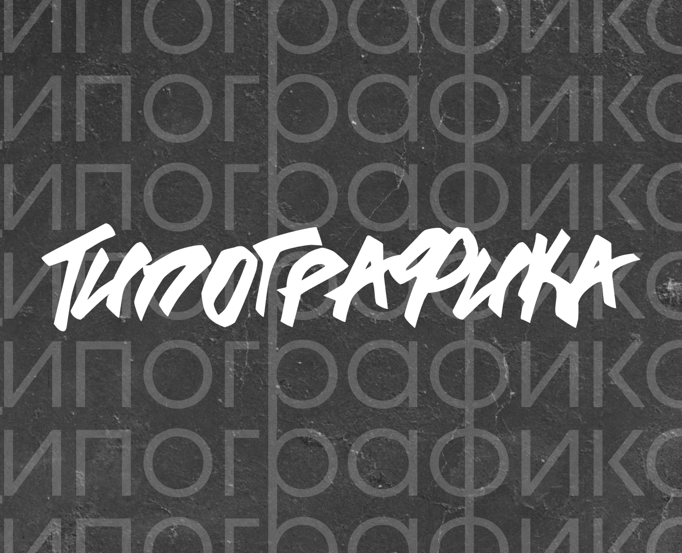 Типографика на Dprofile