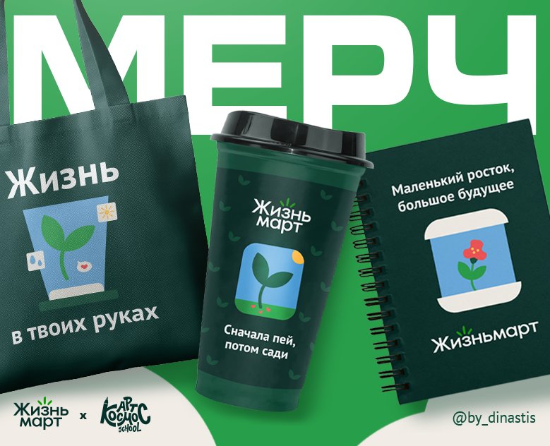 Мерч для магазинов сети "ЖизньМарт" — Брендинг на Dprofile