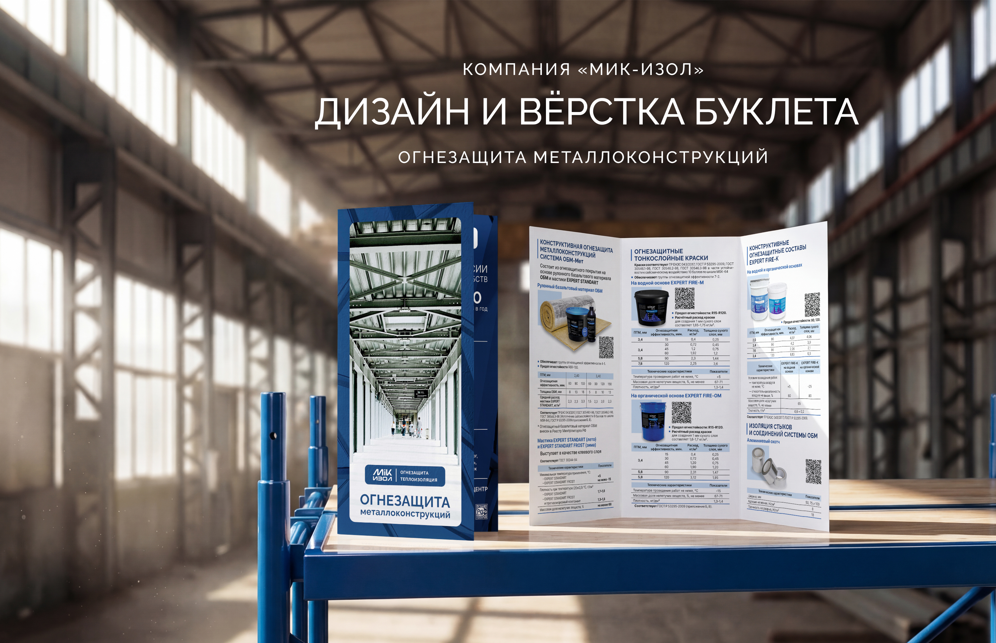 Буклет «Огнезащита металлоконструкций» — Изображение №2 — Графика на Dprofile