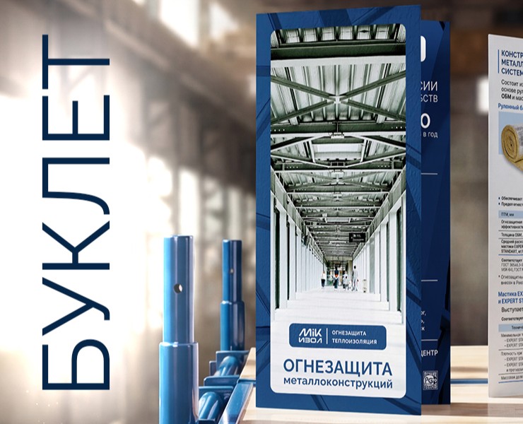 Буклет «Огнезащита металлоконструкций» на Dprofile