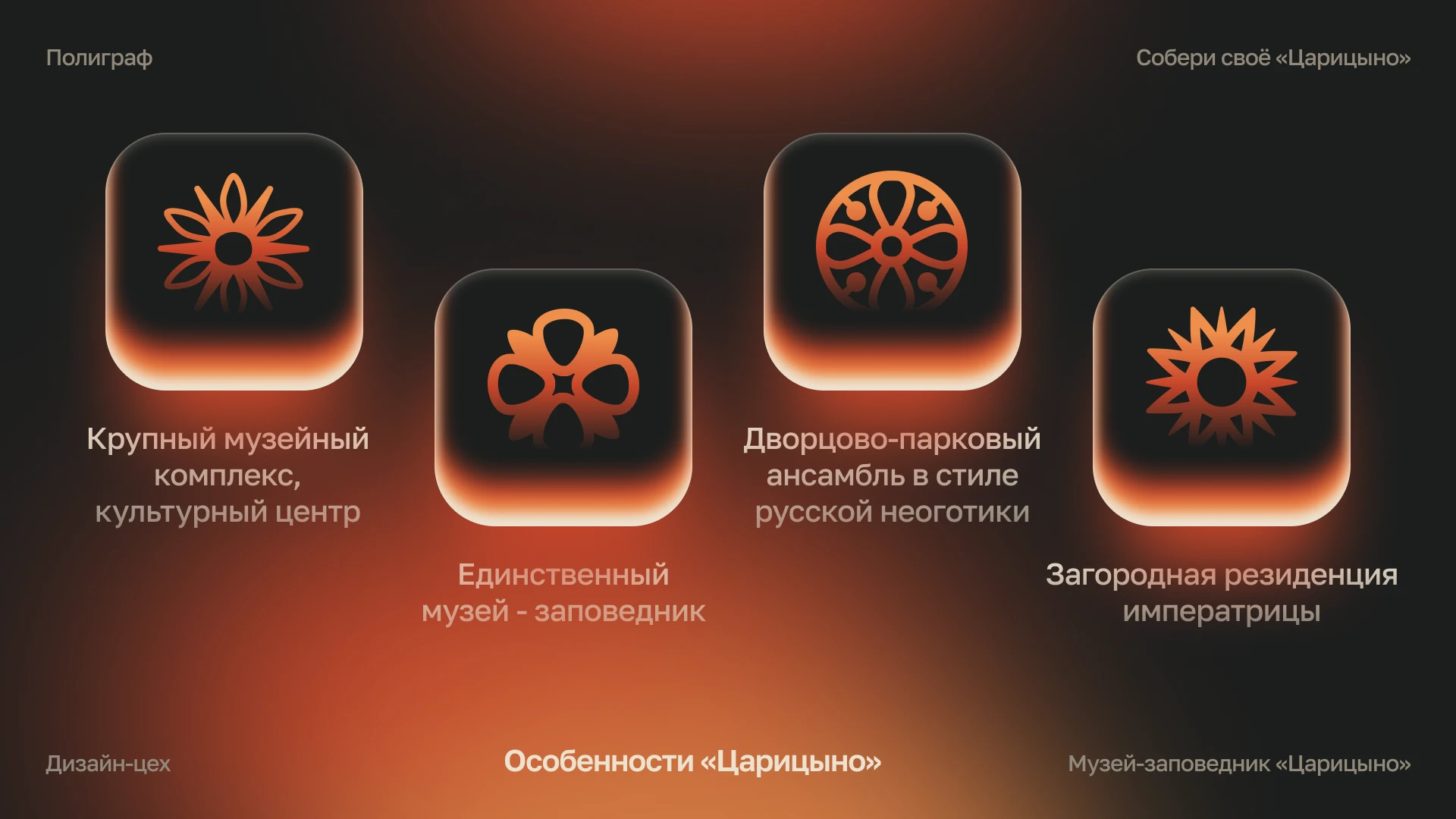 Собери своё «Царицыно» — Изображение №2 — Брендинг на Dprofile