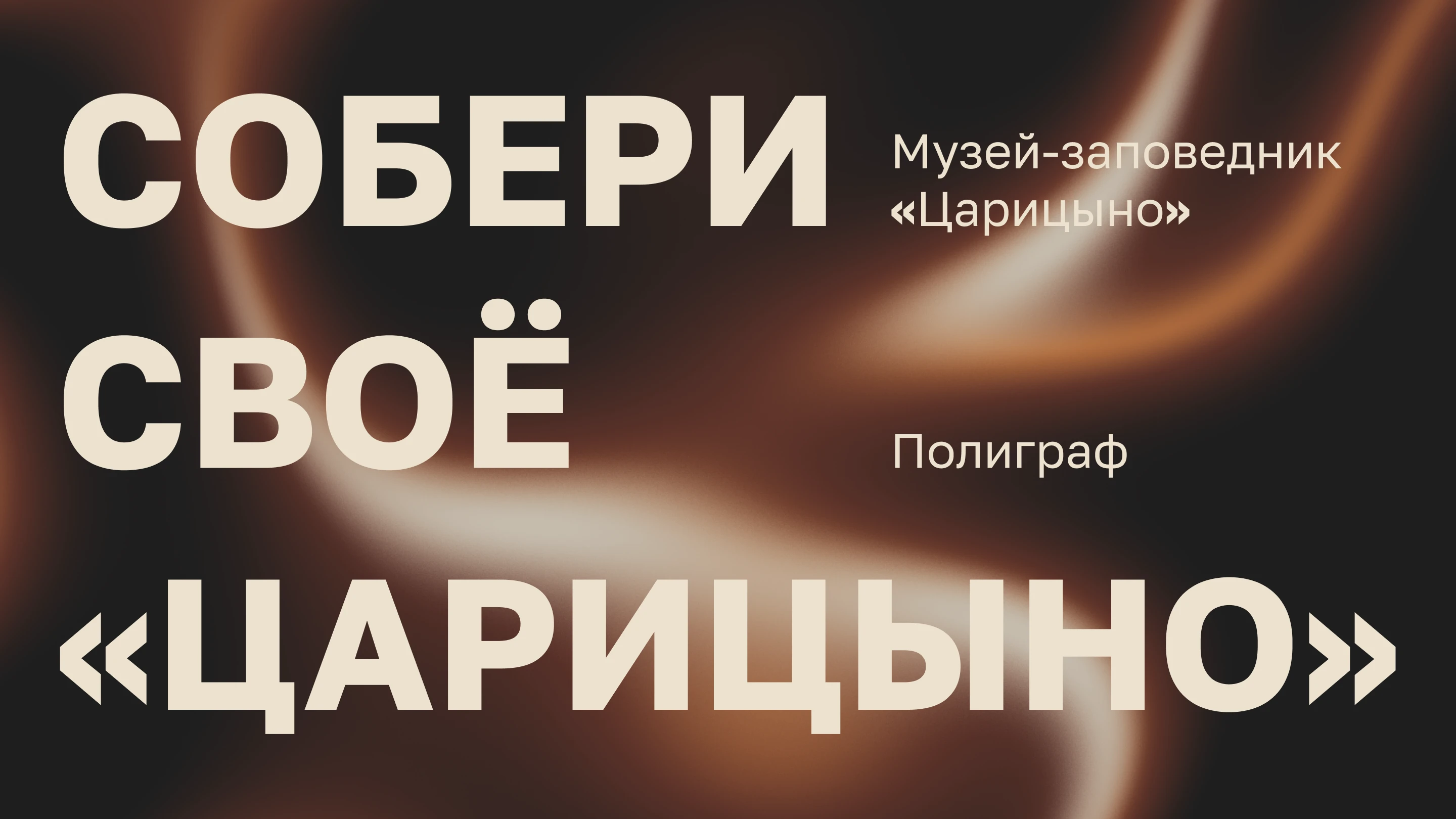 Собери своё «Царицыно» — Изображение №1 — Брендинг на Dprofile
