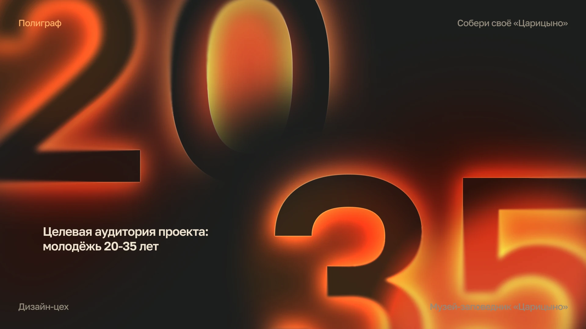 Собери своё «Царицыно» — Изображение №3 — Брендинг на Dprofile