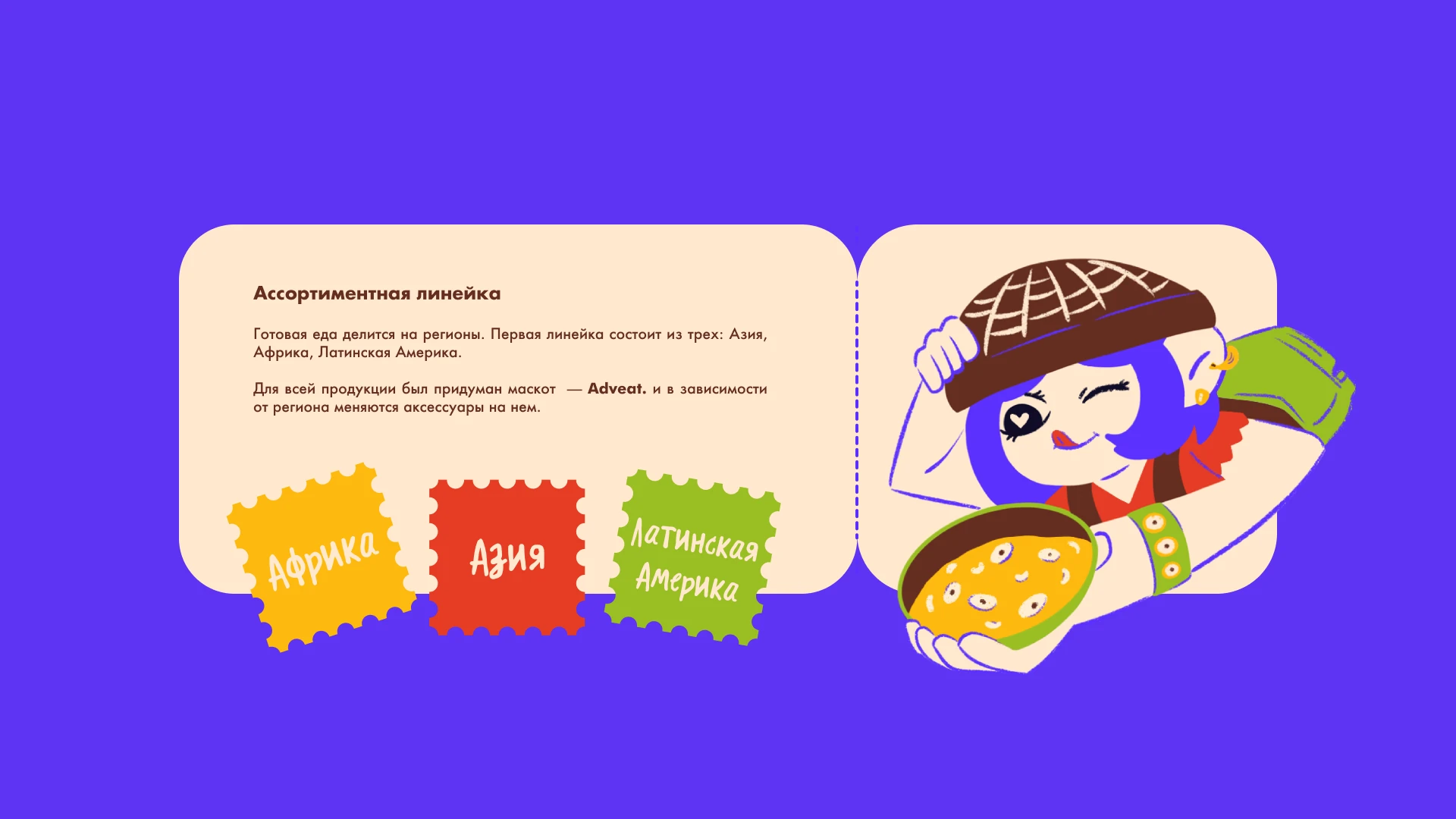 Adveat|готовая еда со всего мира — Изображение №3 — Брендинг, Маркетинг на Dprofile