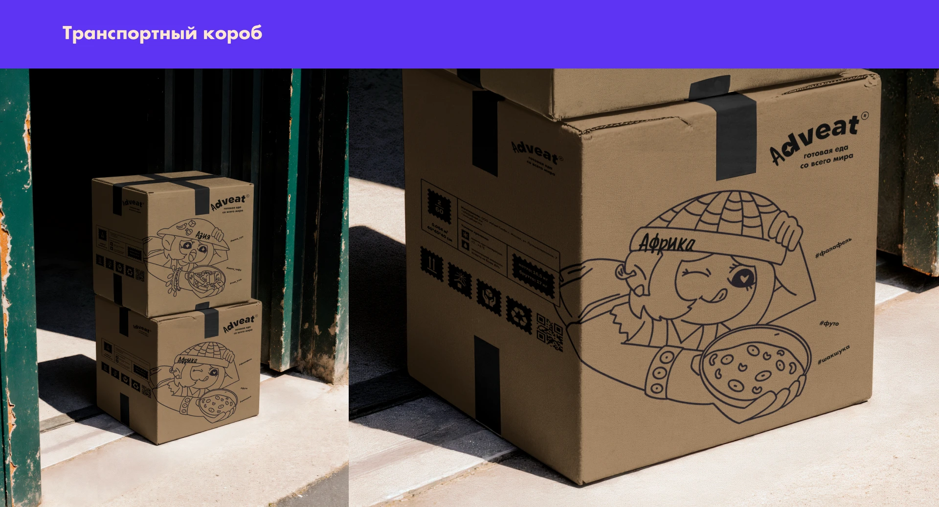 Adveat|готовая еда со всего мира — Изображение №8 — Брендинг на Dprofile