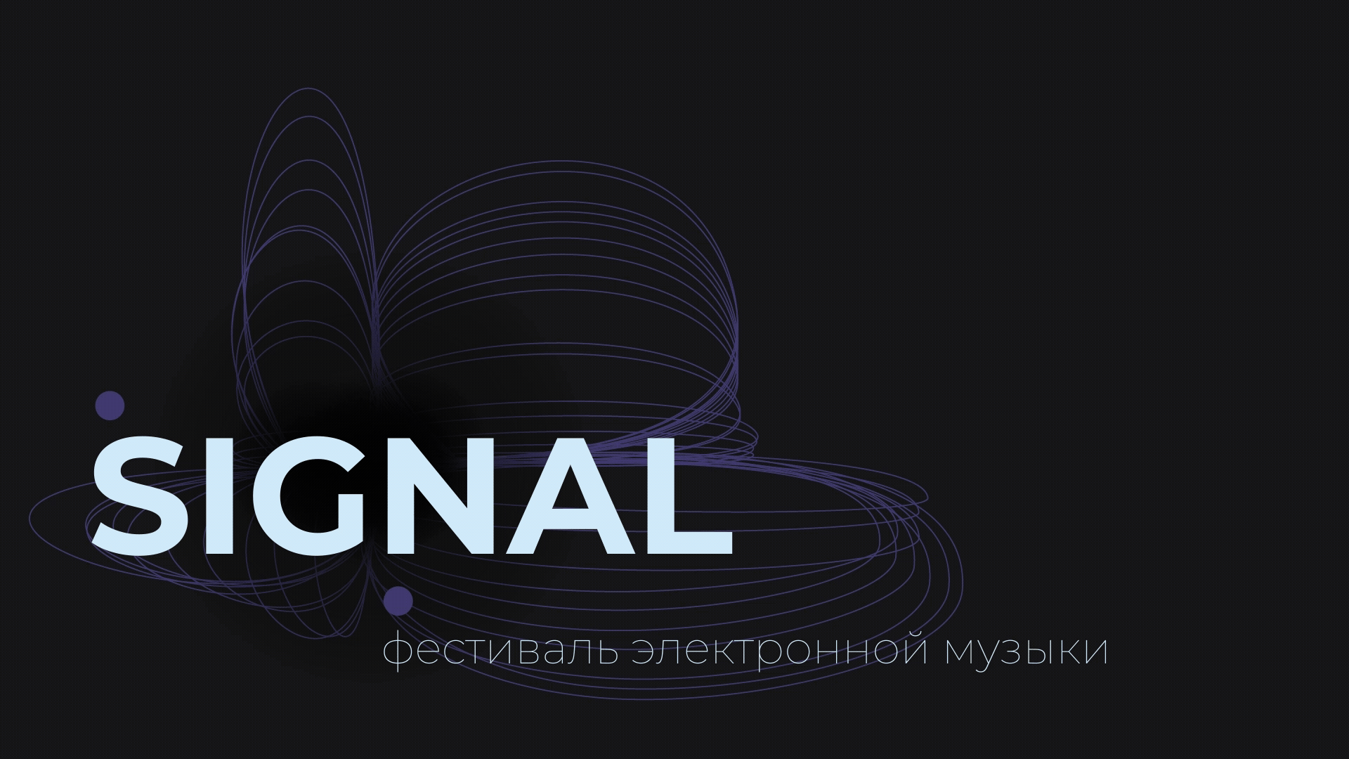 SIGNAL | фестиваль электронной музыки — Изображение №1 — Брендинг, Графика на Dprofile
