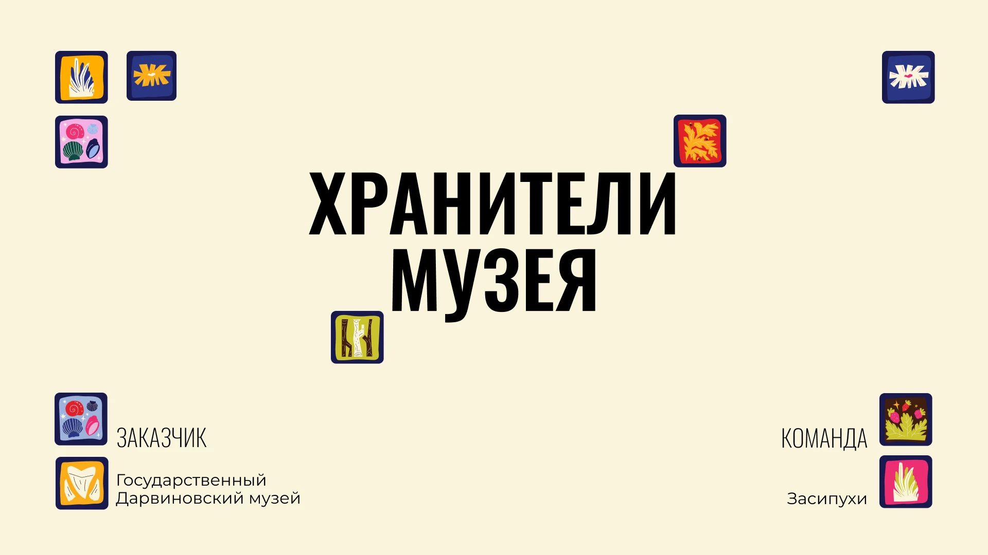 Государственный Дарвиновский музей | Дизайн-цех — Изображение №1 — Брендинг, Нейро на Dprofile