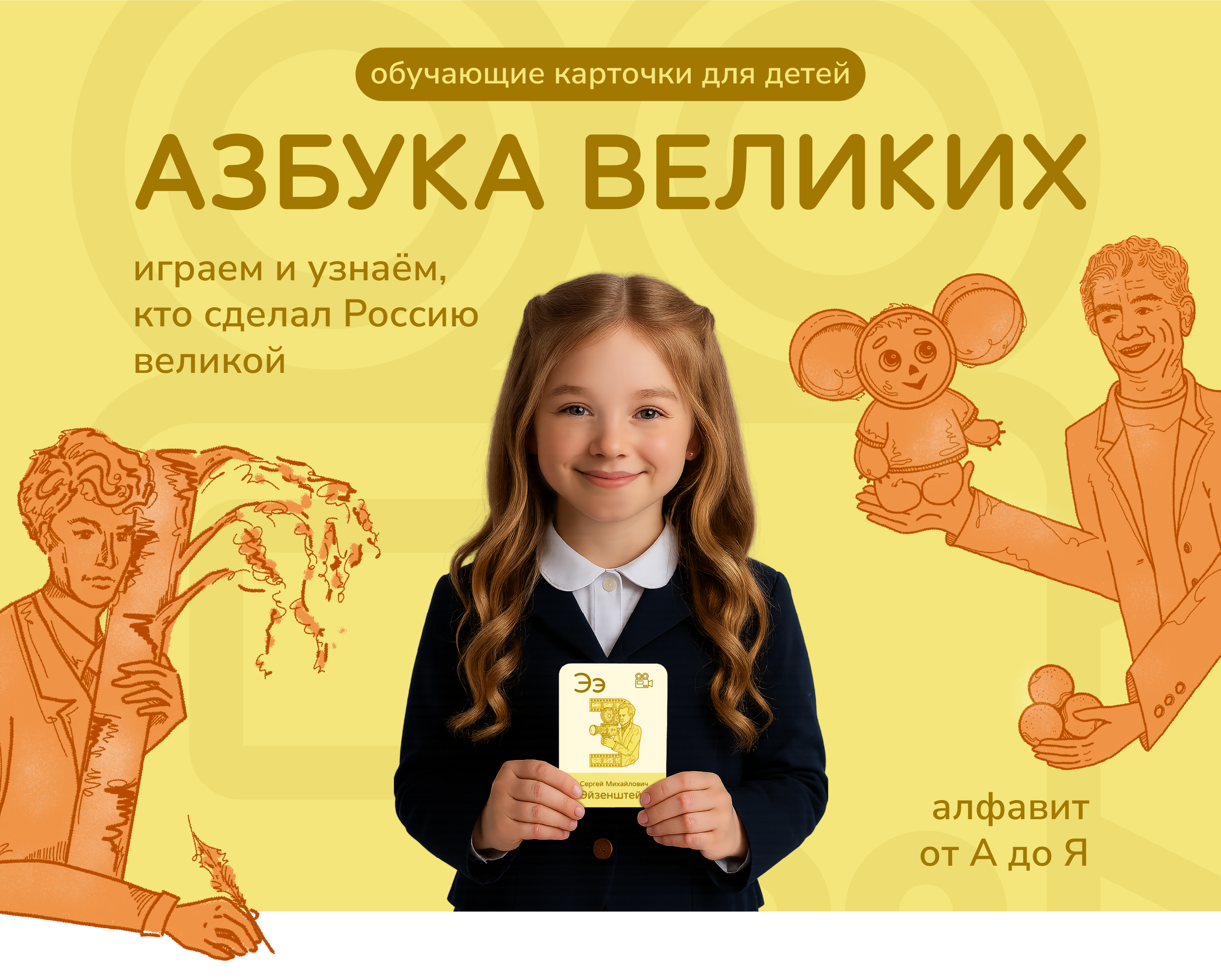 Азбука великих | обучающие карточки для детей — Изображение №1 — Иллюстрация, Графика на Dprofile
