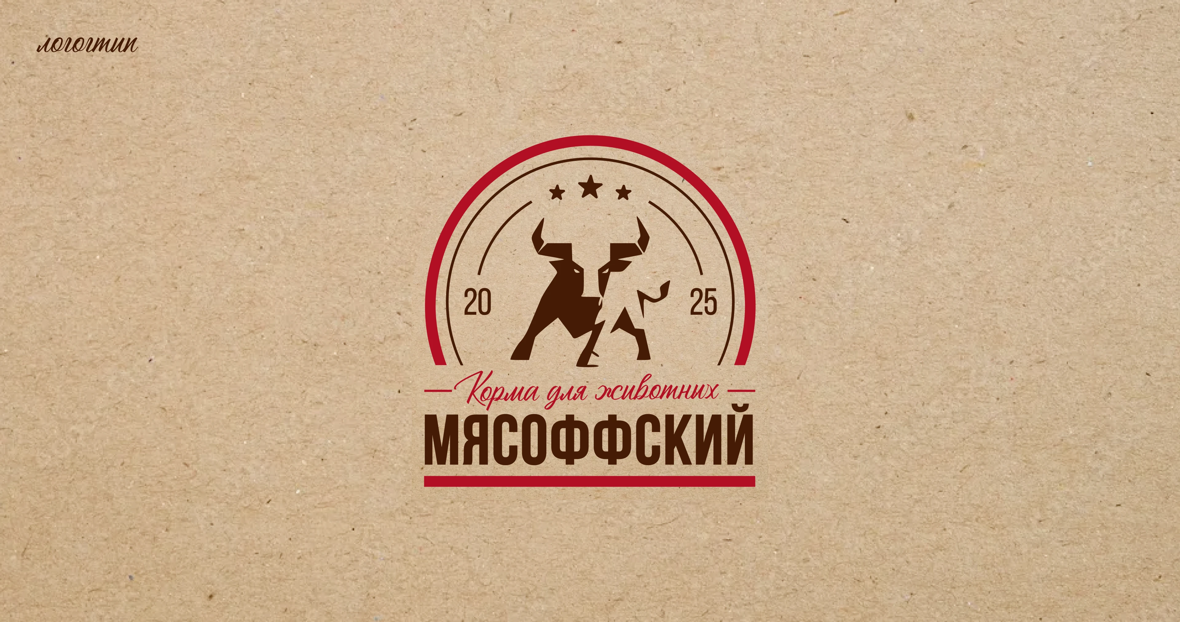 МЯСОФФСКИЙ: нейминг, фирменный стиль, упаковка — Изображение №2 — Брендинг на Dprofile