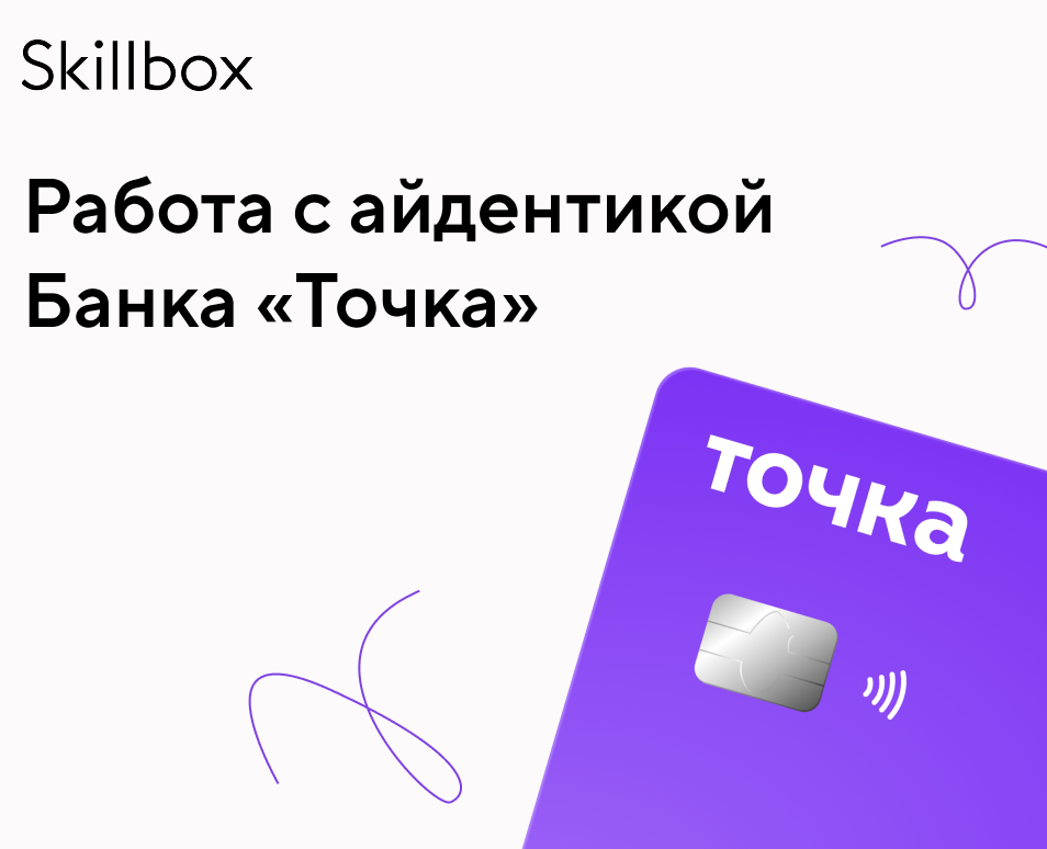 Работа с айдентикой  Банка «Точка» на Dprofile