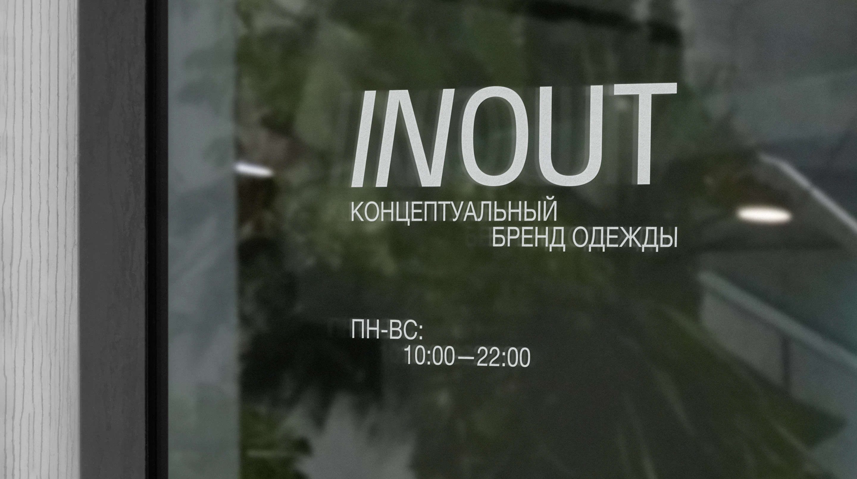 INOUT — концептуальный бренд одежды — Изображение №5 — Брендинг, Графика на Dprofile