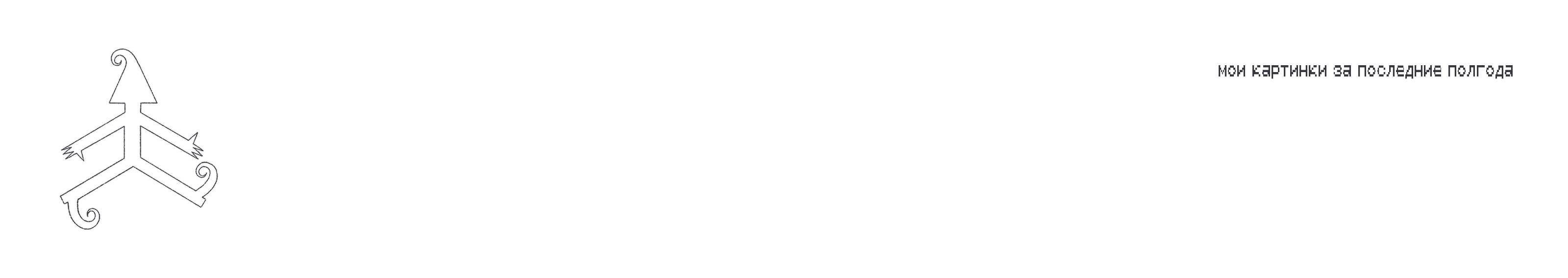 картинки за последние полгода — Изображение №1 — Иллюстрация на Dprofile