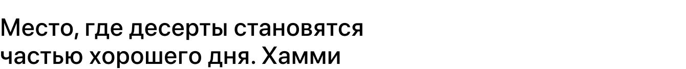 Хамми. Кондитерская и Bubble Tea. Айдентика бренда — Изображение №1 — Брендинг, Графика на Dprofile