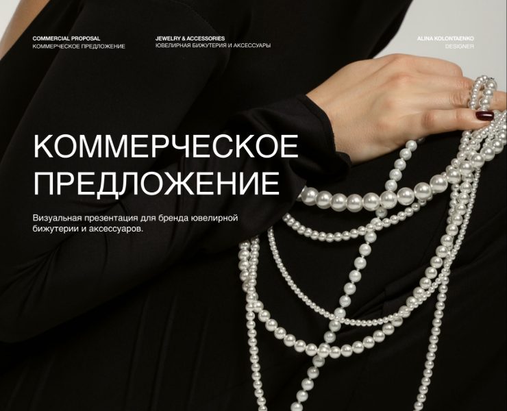 Коммерческое предложение / MARY CHI — JEWELRY & ACCESSORIES на Dprofile