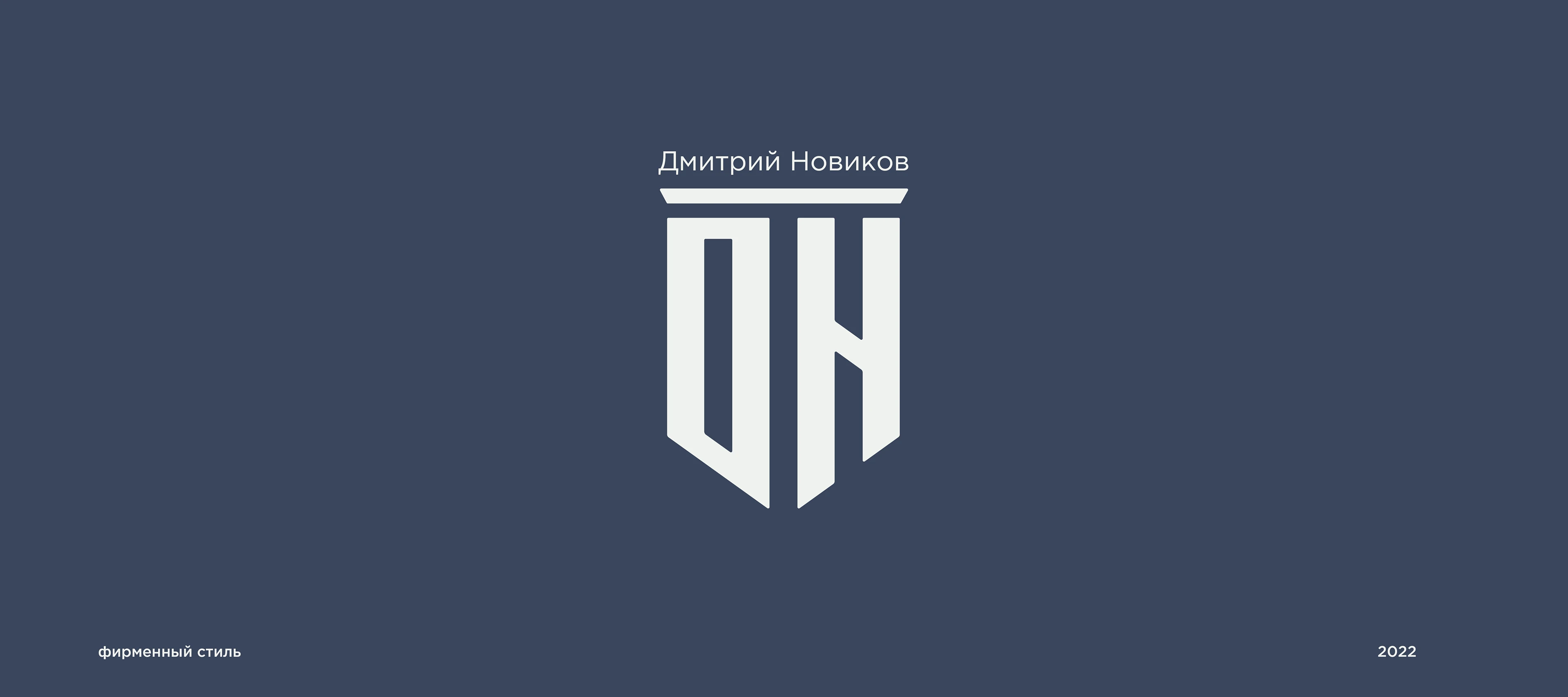 Адвокат Дмитрий Новиков | Логотип — Изображение №1 — Брендинг на Dprofile