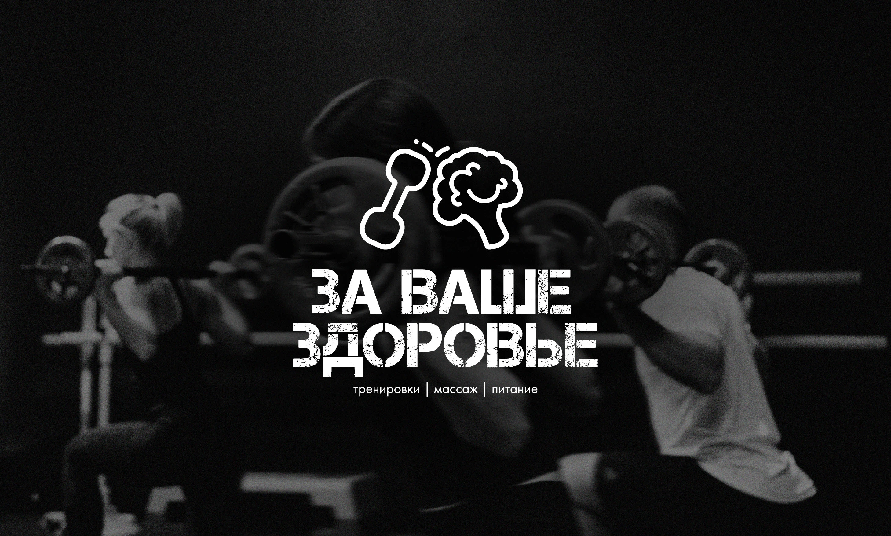 За ваше здоровье | Логотип для фитнес-клуба — Изображение №1 — Брендинг, Иллюстрация на Dprofile