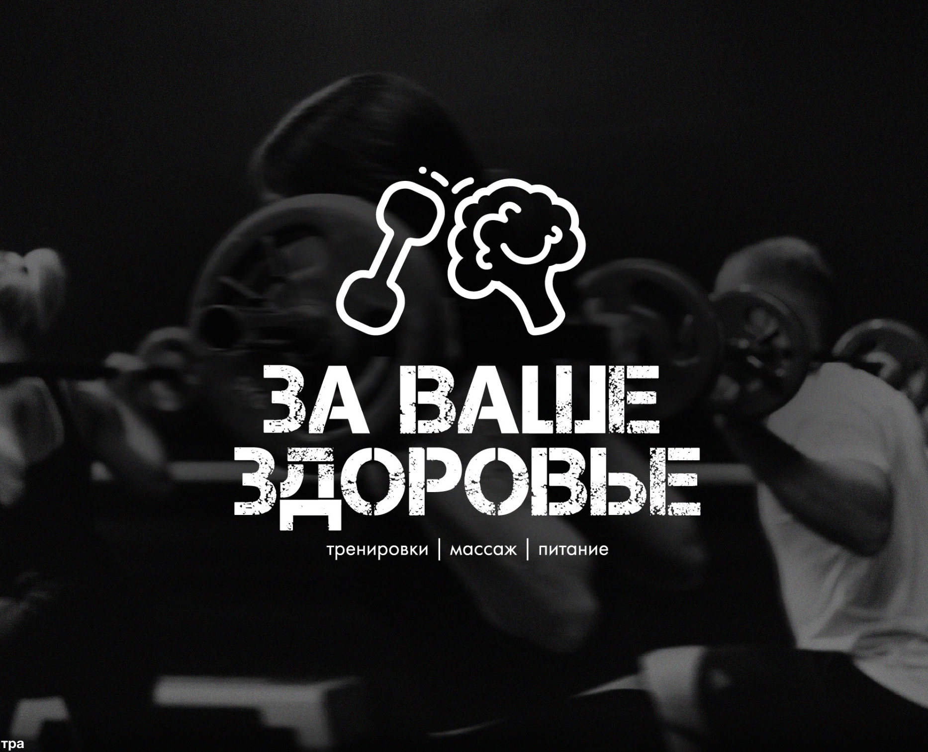 За ваше здоровье | Логотип для фитнес-клуба — Брендинг, Иллюстрация на Dprofile