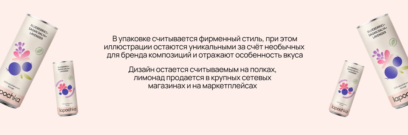 Дизайн упаковки лимонада Lapochka — Изображение №7 — Брендинг, Иллюстрация на Dprofile