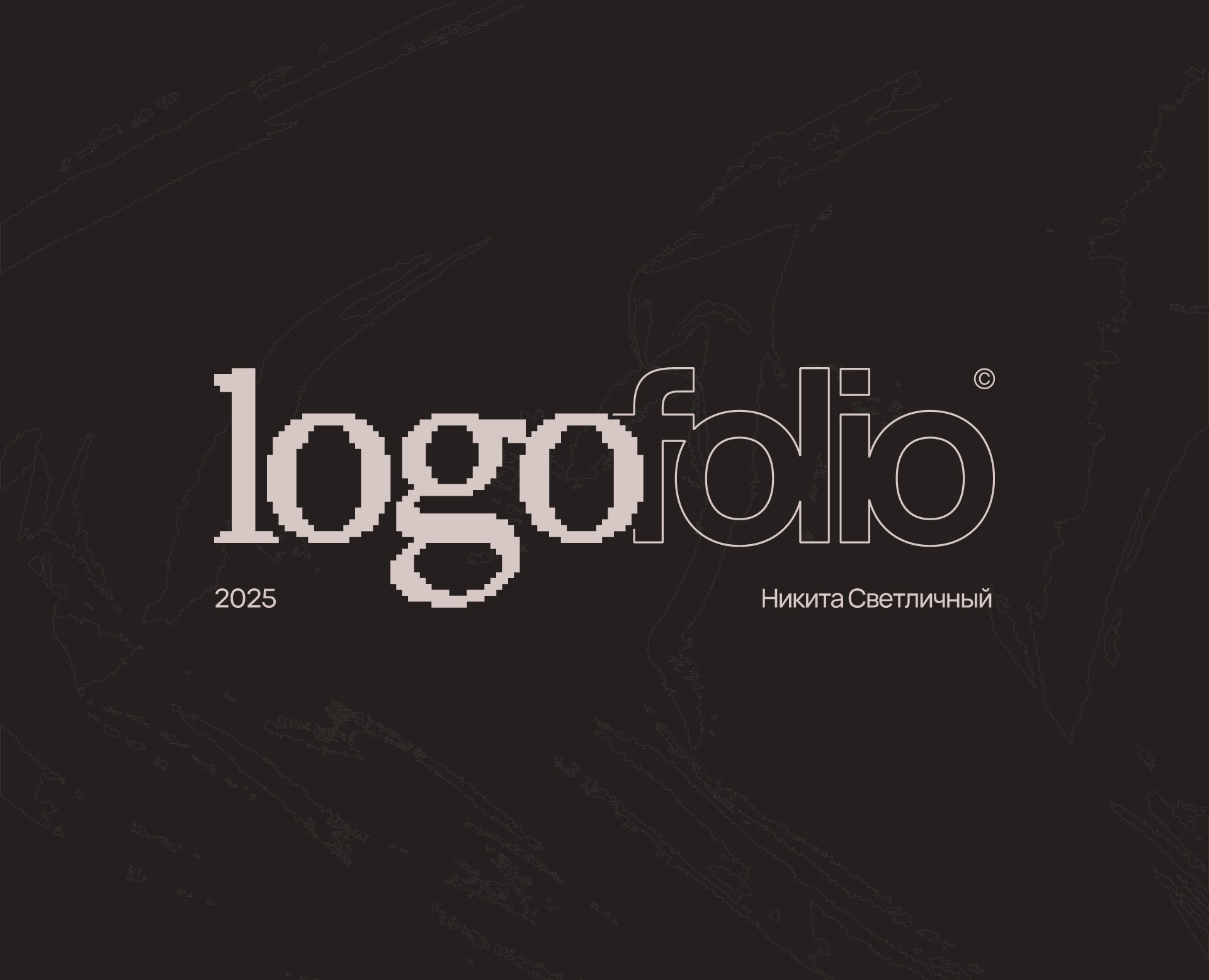 Logofolio 2025 на Dprofile