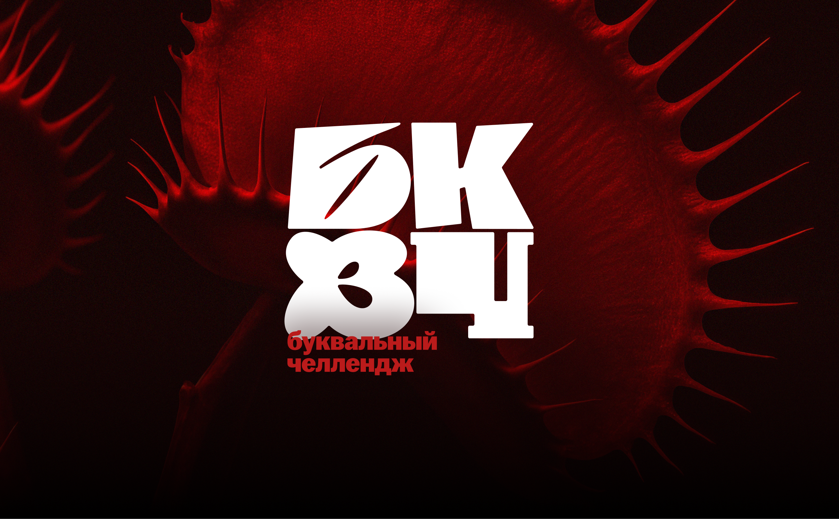 Буквальный челлендж — шрифт Мухоловка — Изображение №1 — Графика на Dprofile