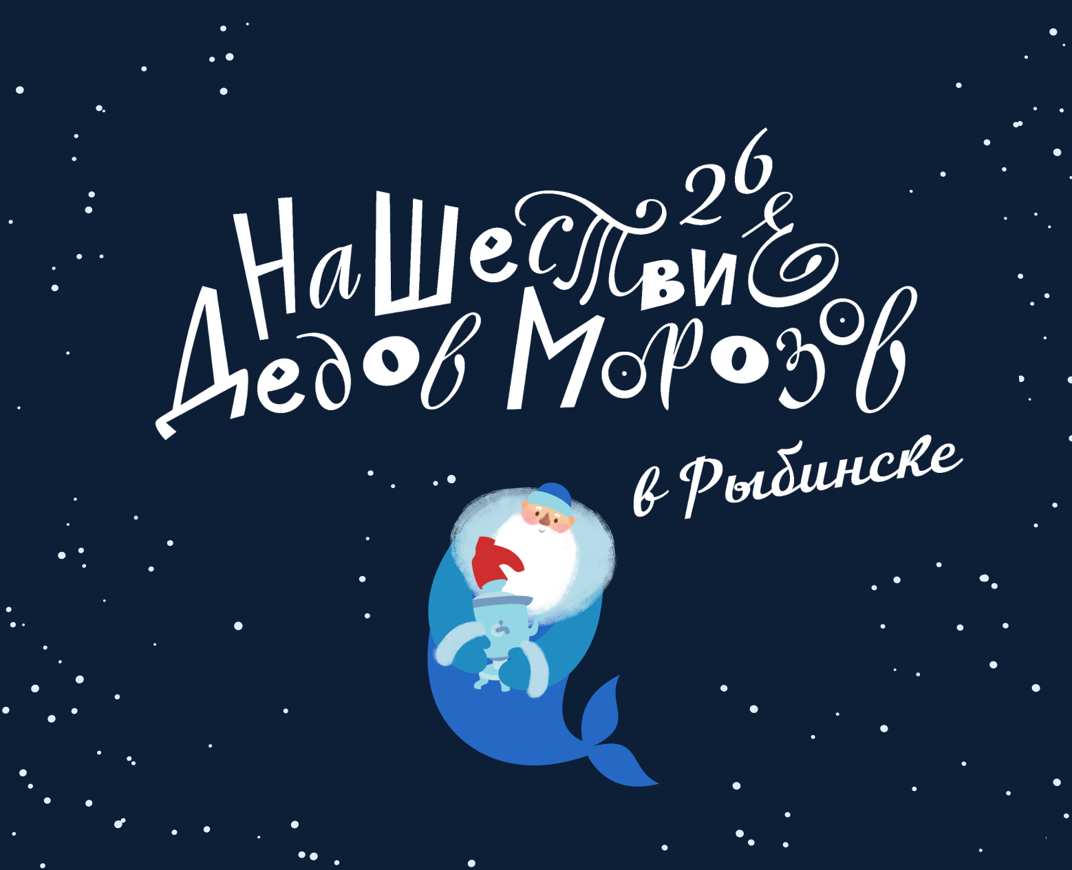 НаШествие Дедов Морозов в Рыбинске, графический комплекс — Брендинг, Иллюстрация на Dprofile