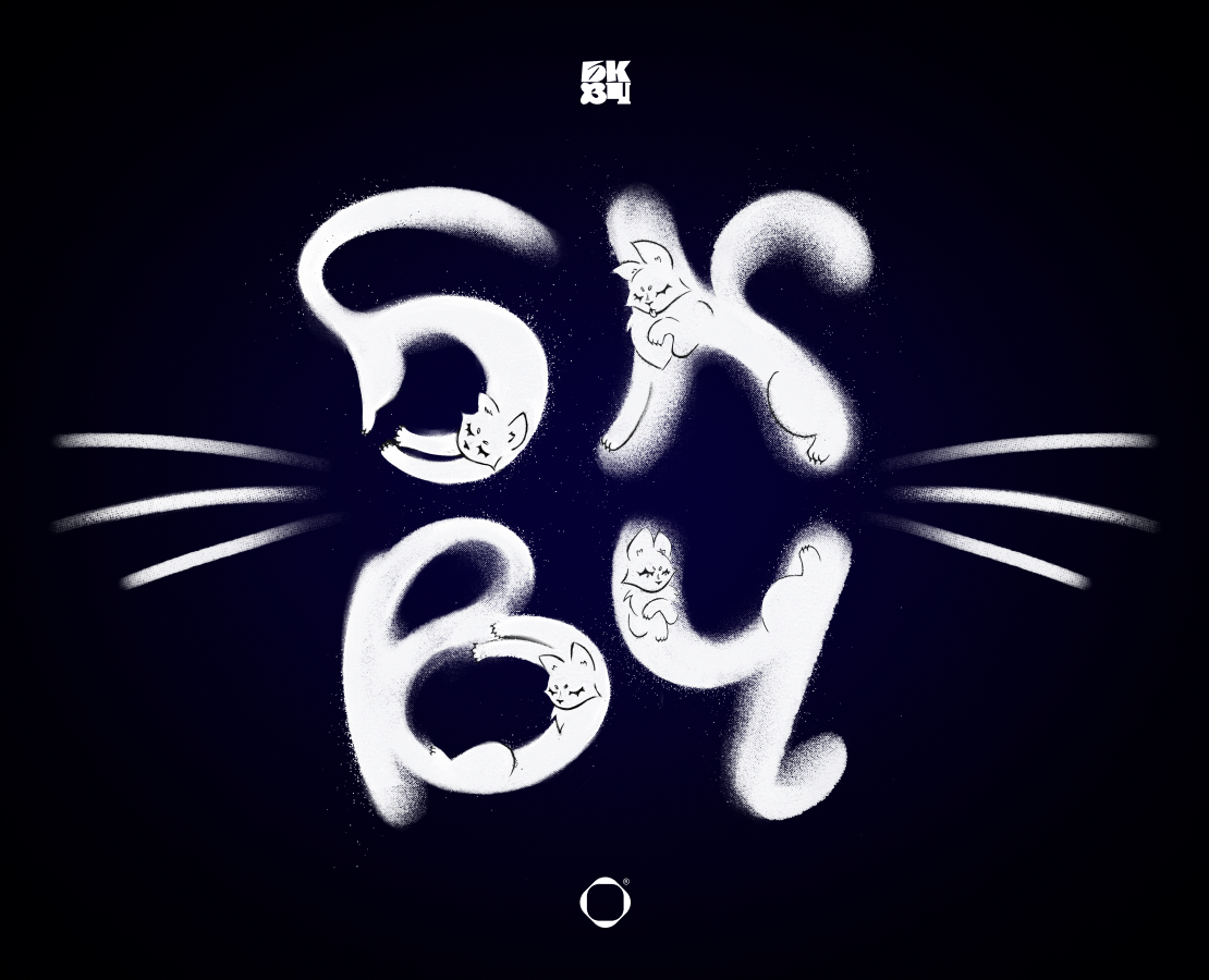 Котобуквы — Буквальный челлендж — Иллюстрация, Графика на Dprofile