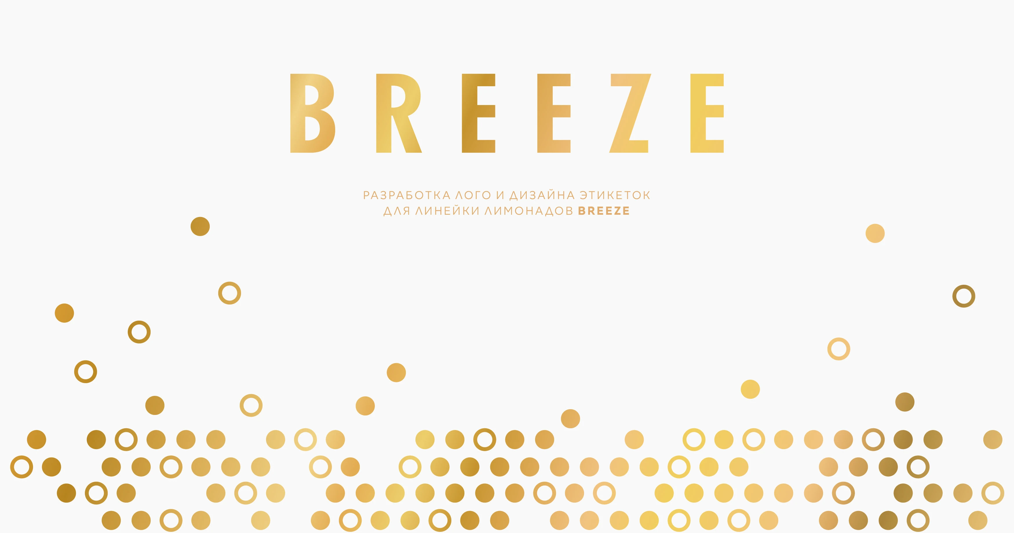 BREEZE - лого и дизайн этикеток для линейки лимонадов — Изображение №1 — Брендинг на Dprofile