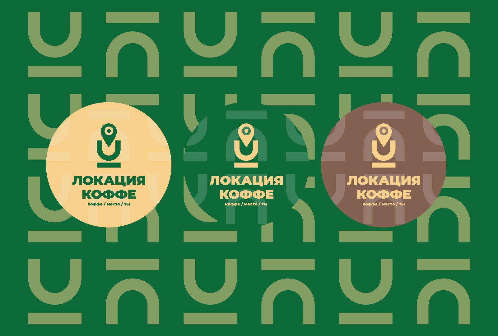 Логотип и фирменный стиль для кофейни Локация — Изображение №10 — Брендинг на Dprofile