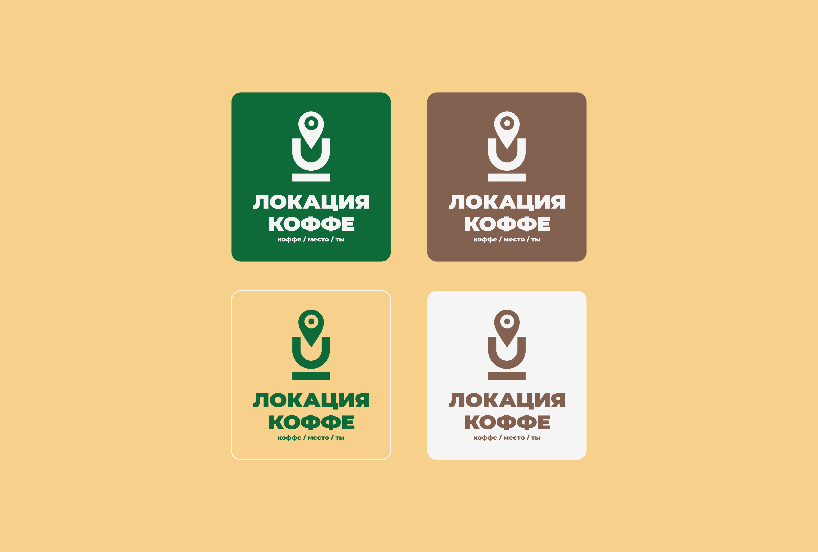 Логотип и фирменный стиль для кофейни Локация — Изображение №5 — Брендинг на Dprofile
