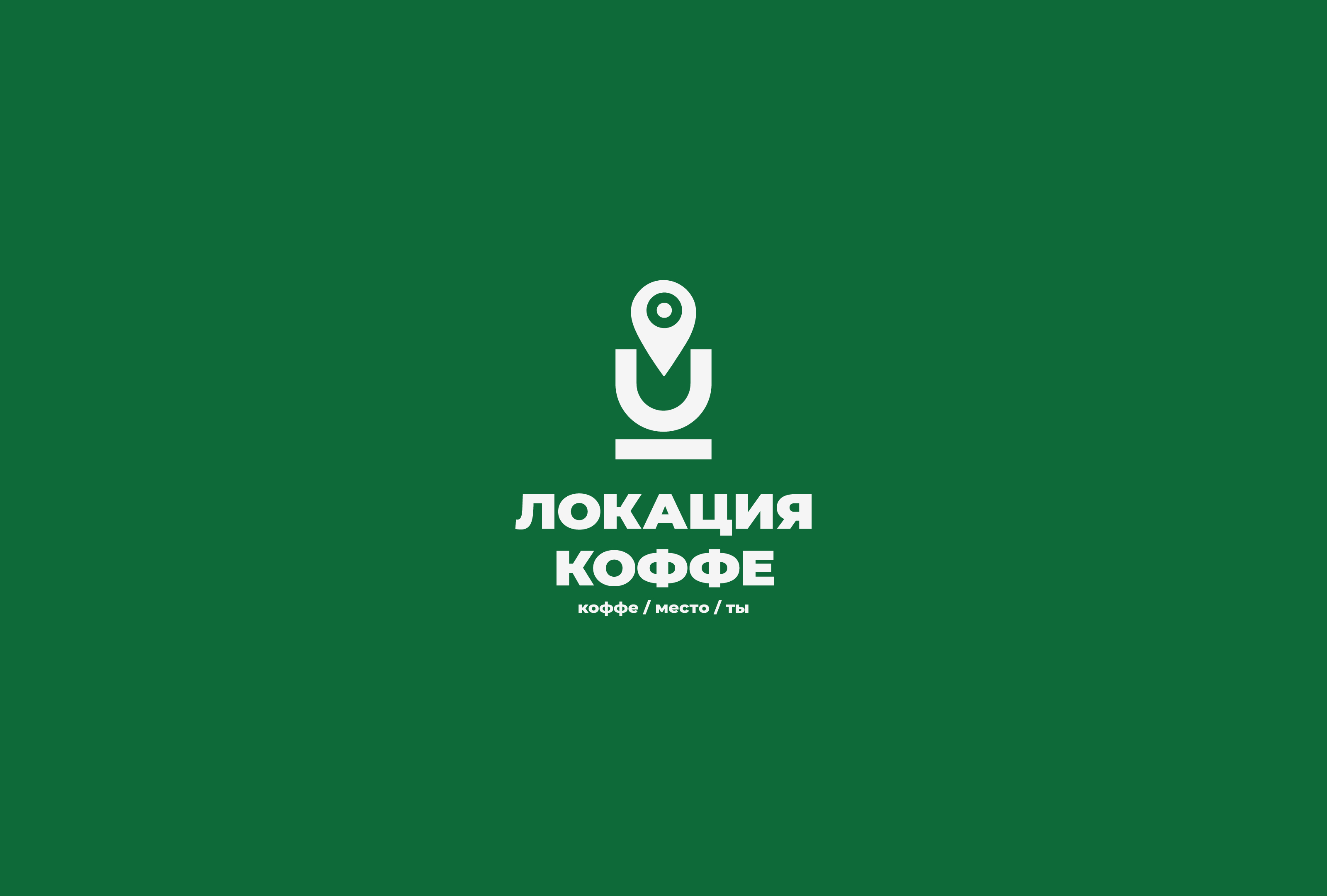 Логотип и фирменный стиль для кофейни Локация — Изображение №2 — Брендинг на Dprofile