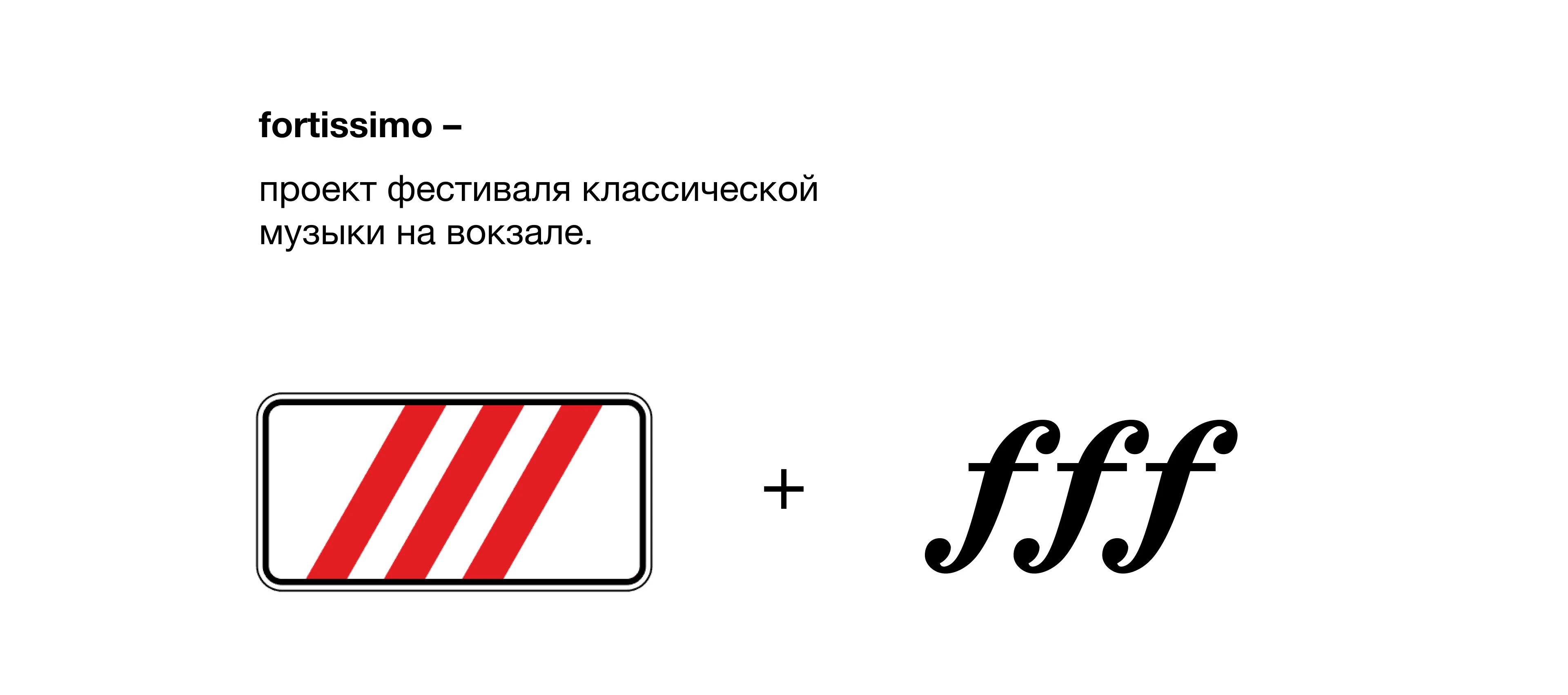 Fortissimo: фестиваль классической музыки на вокзале — Изображение №1 — Брендинг, Графика на Dprofile