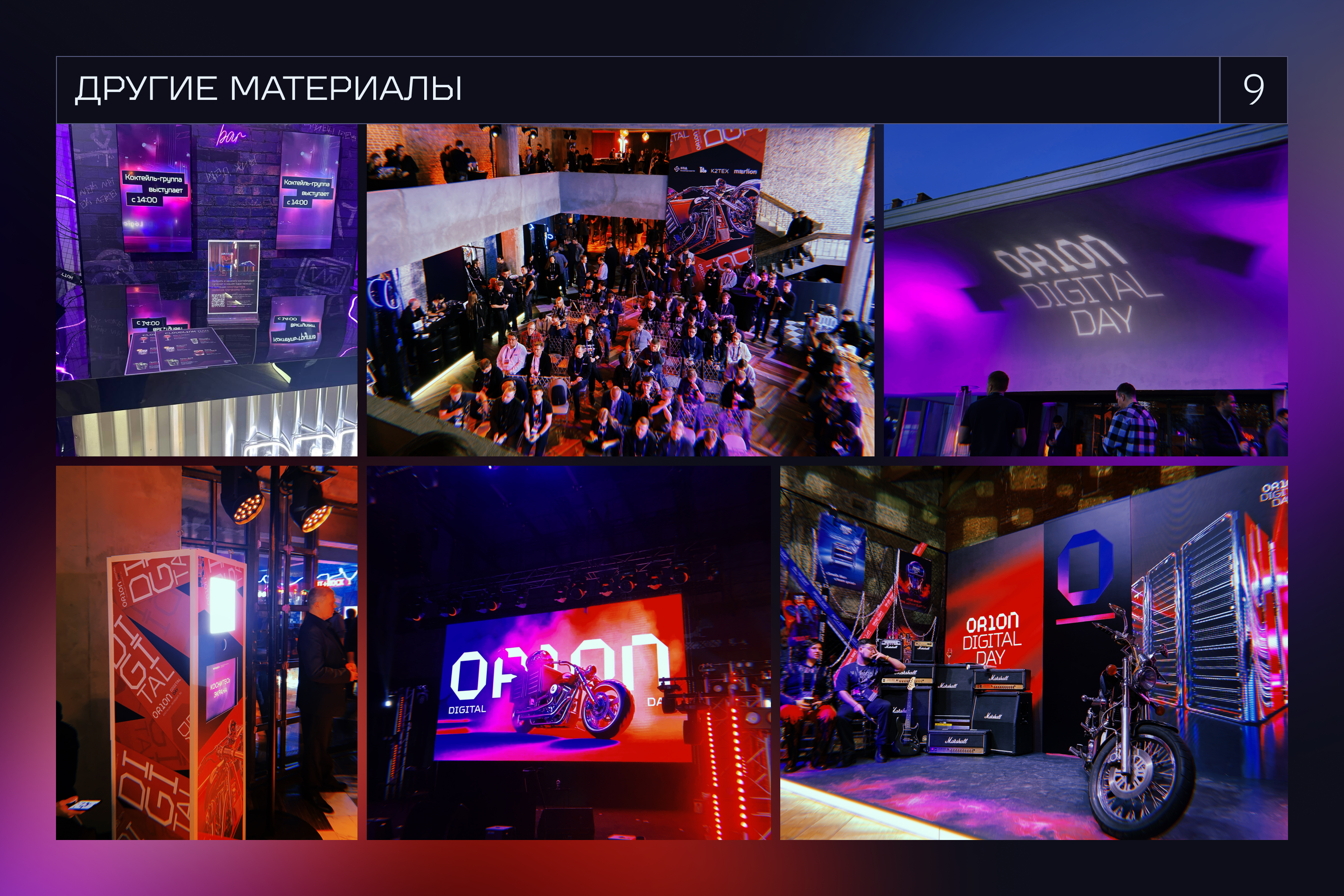 ORION DIGITAL DAY 2024 — Изображение №10 — Брендинг на Dprofile