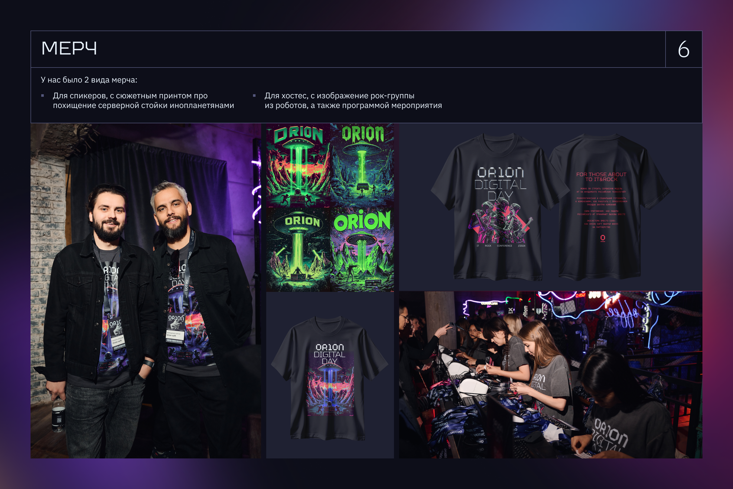 ORION DIGITAL DAY 2024 — Изображение №7 — Брендинг на Dprofile
