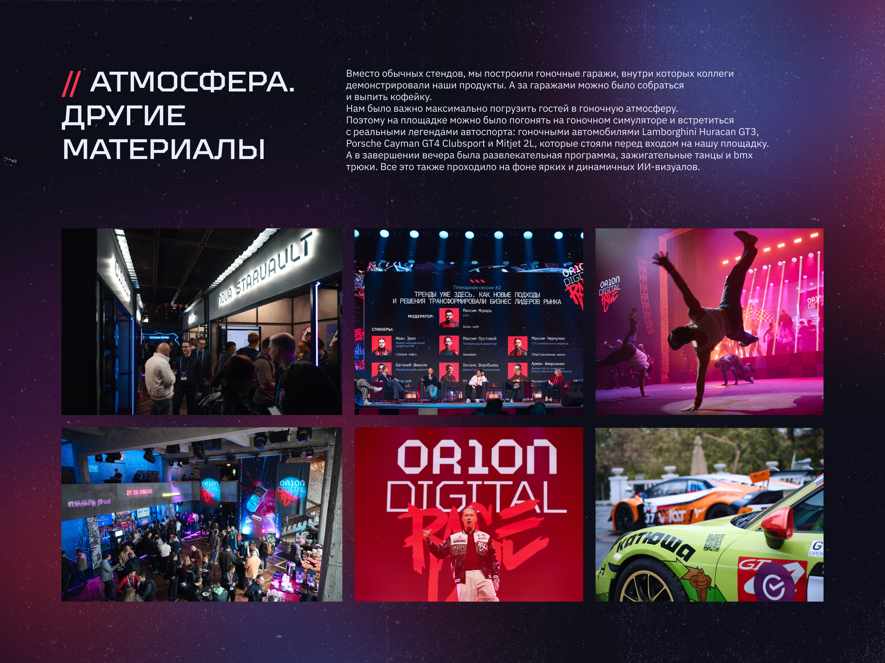 ORION DIGITAL RACE 2025 — Изображение №8 — Брендинг, Маркетинг на Dprofile