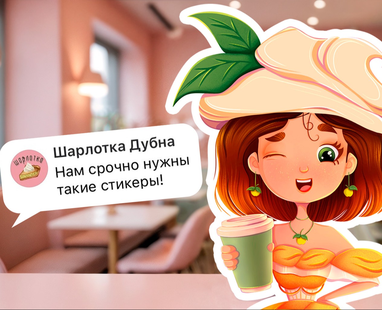 Стикерпак для кофейни Шарлотка — Брендинг, Иллюстрация на Dprofile