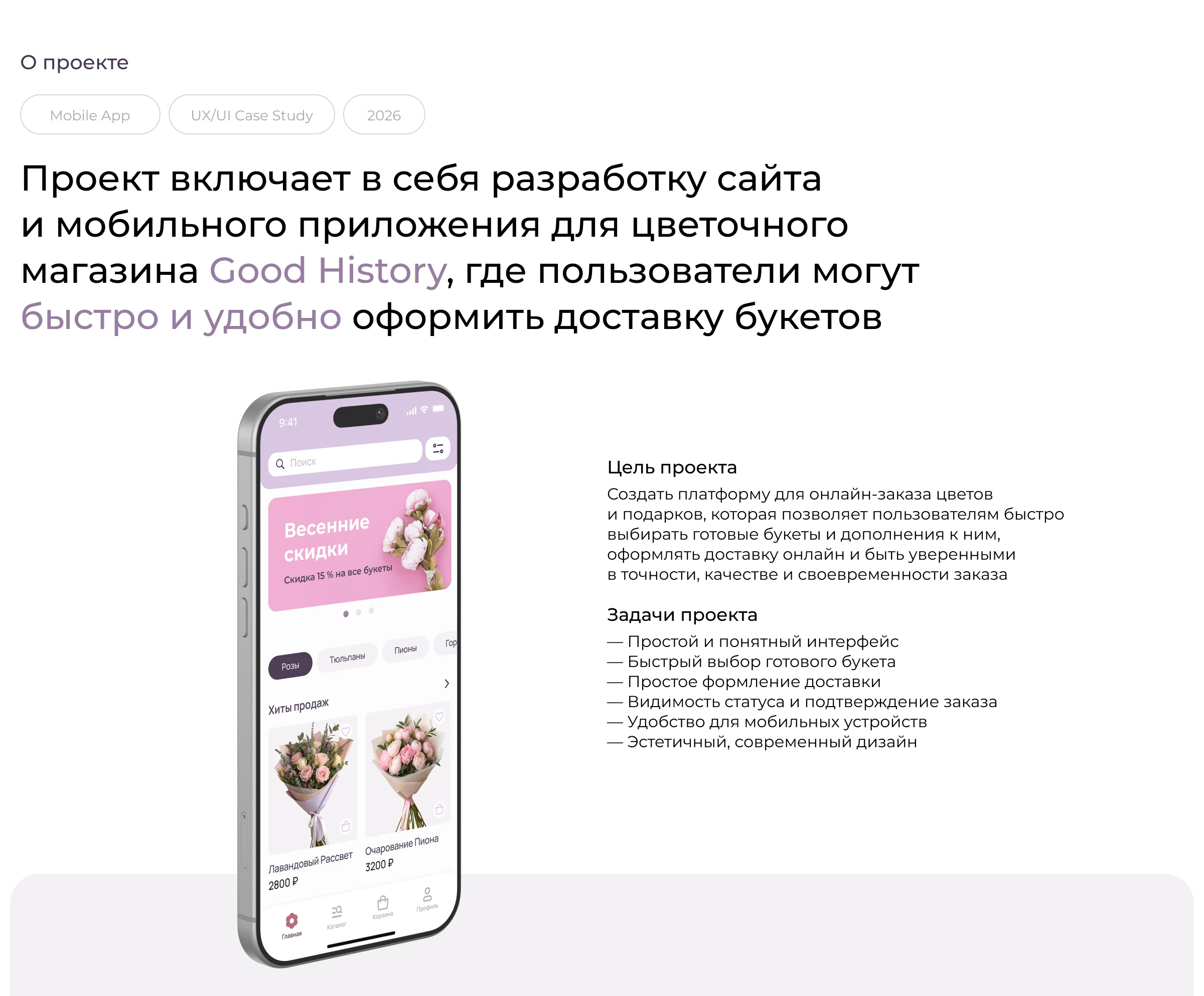 UX/UI | Мобильное приложение | Цветочный магазин Good History — Изображение №2 — Интерфейсы на Dprofile